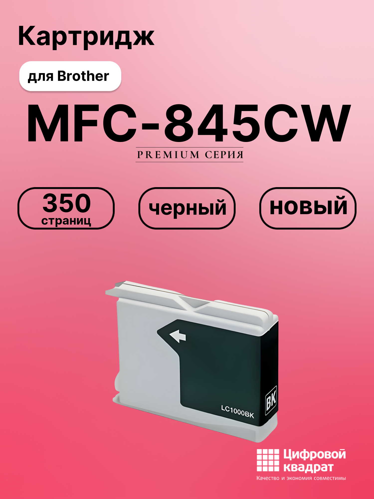 Картридж для Brother MFC-845CW совместимый