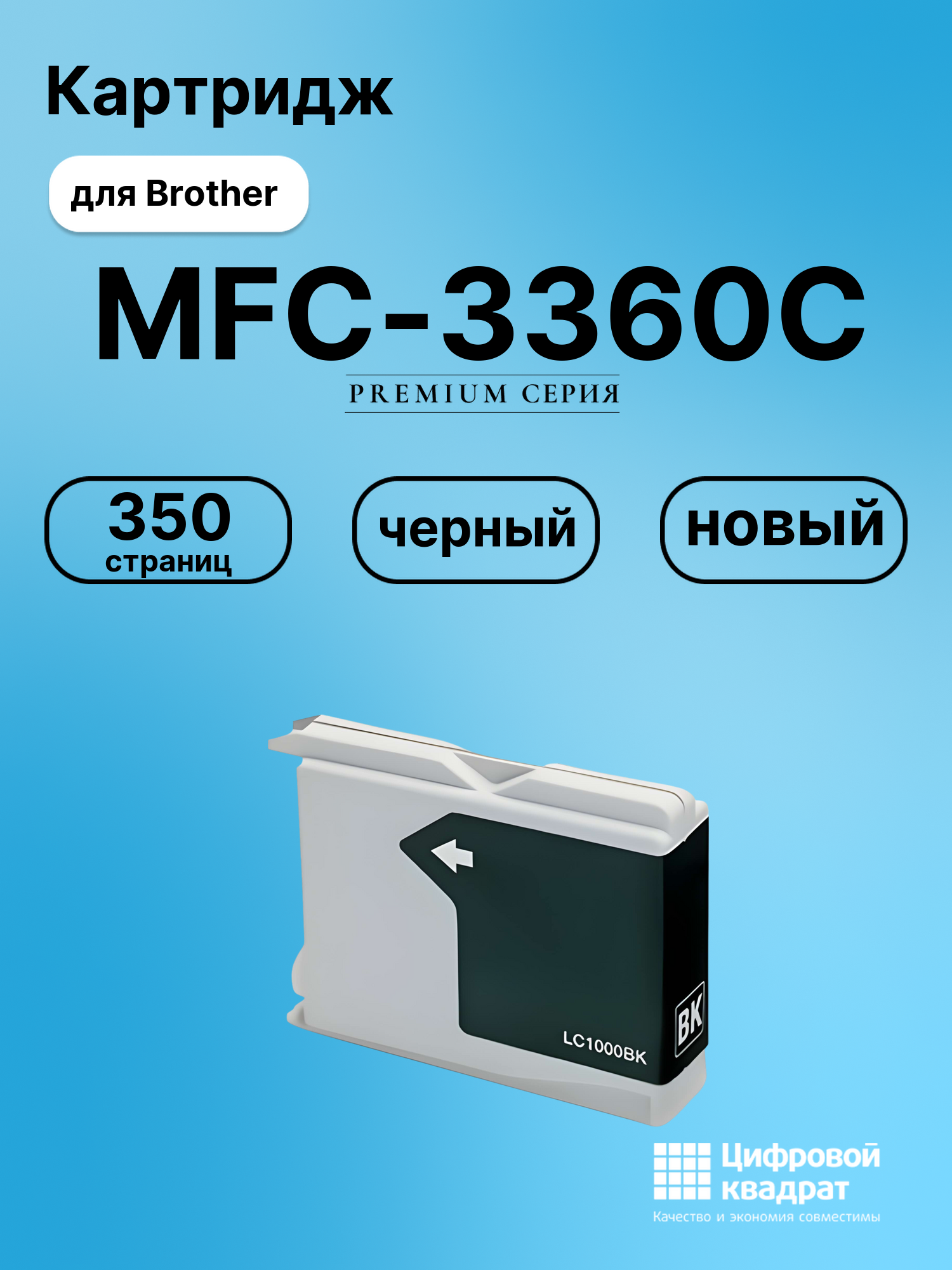 Картридж для Brother MFC-3360C совместимый