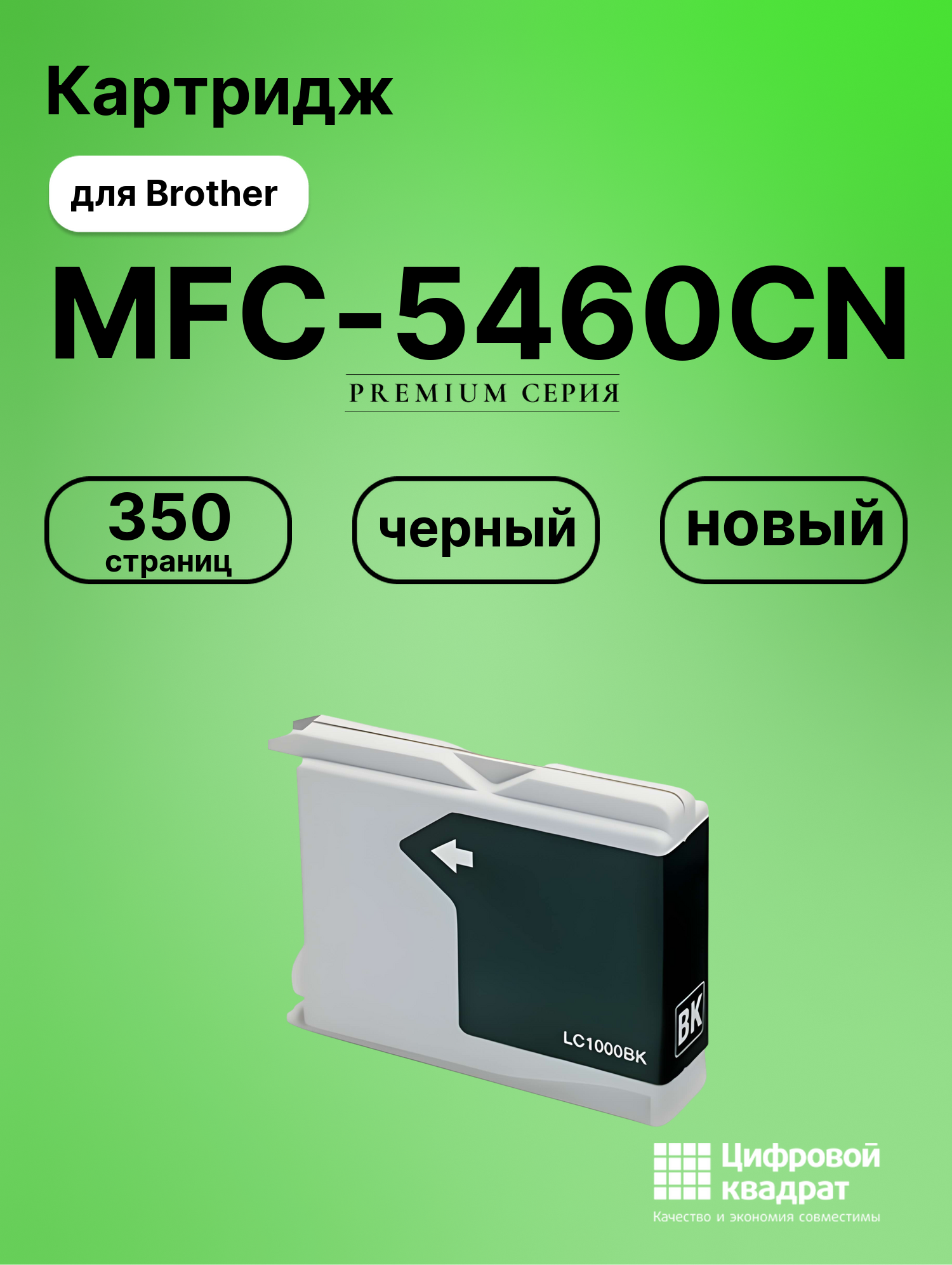 Картридж для Brother MFC-5460CN совместимый