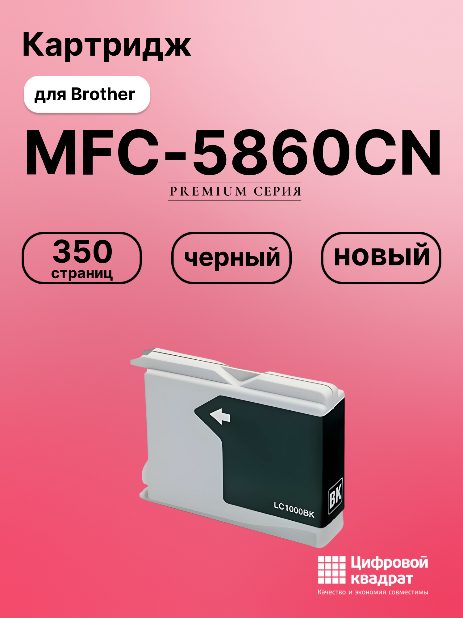 Картридж для Brother MFC-5860CN совместимый
