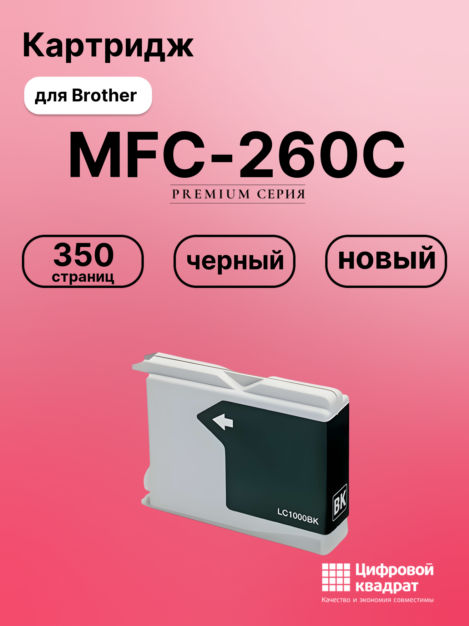 Картридж для Brother MFC-260C совместимый