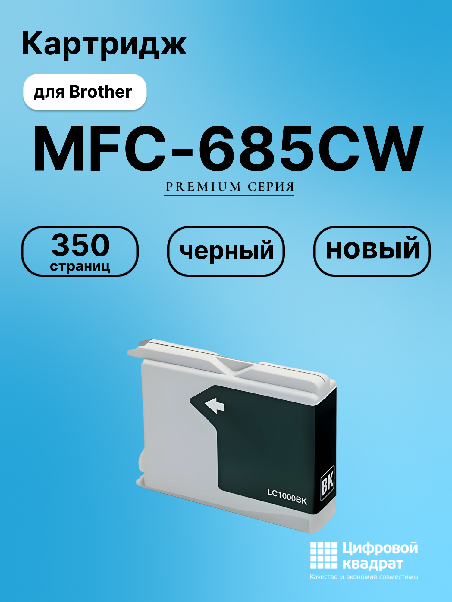 Картридж для Brother MFC-685CW совместимый