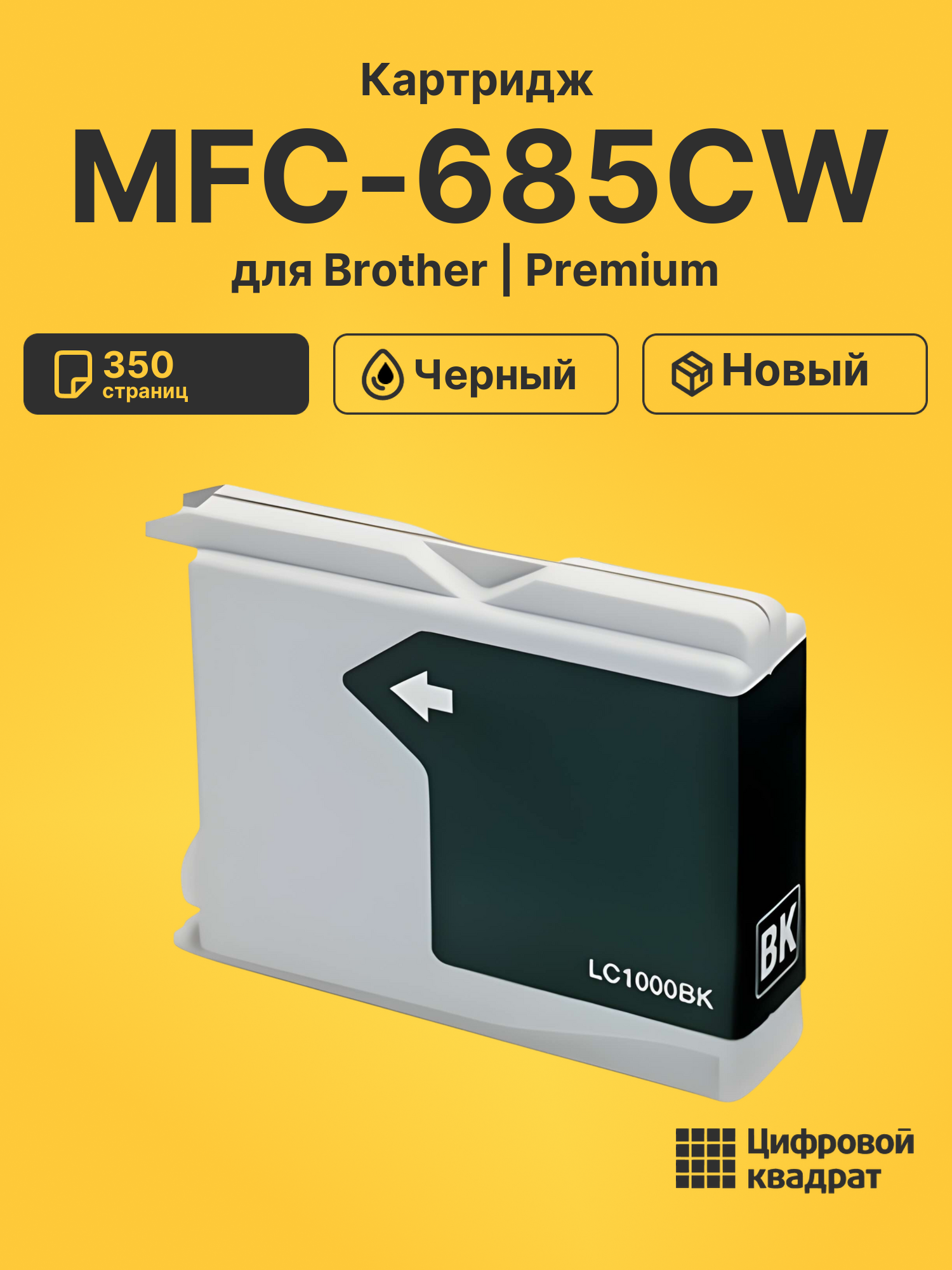 Картридж для Brother MFC-685CW (LC-1000BK), DCP-155C