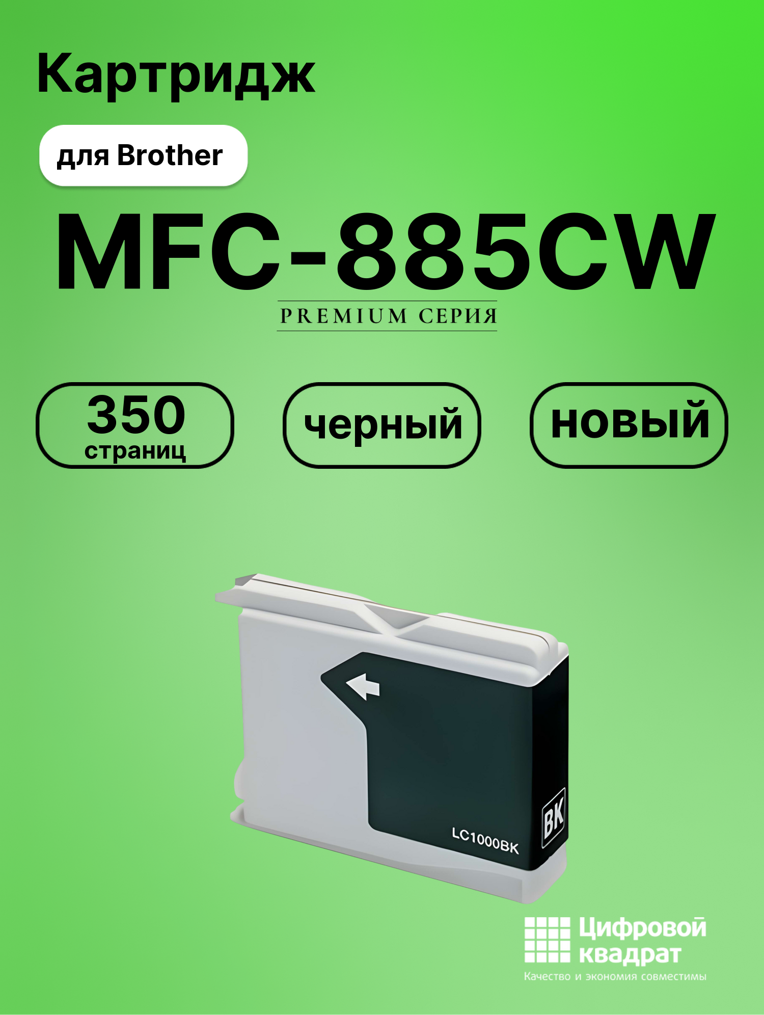 Картридж для Brother MFC-885CW совместимый