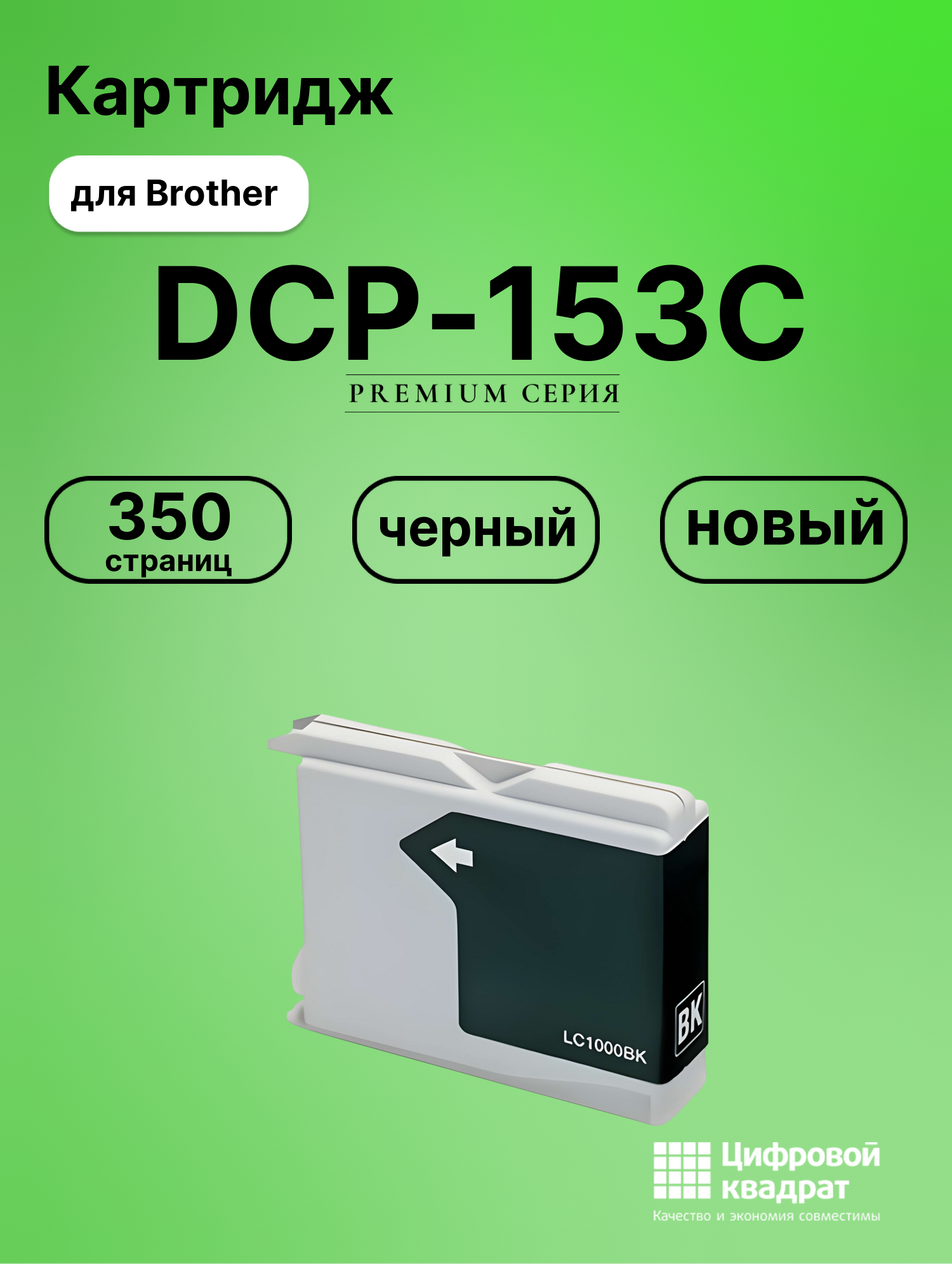Картридж для Brother DCP-153C совместимый