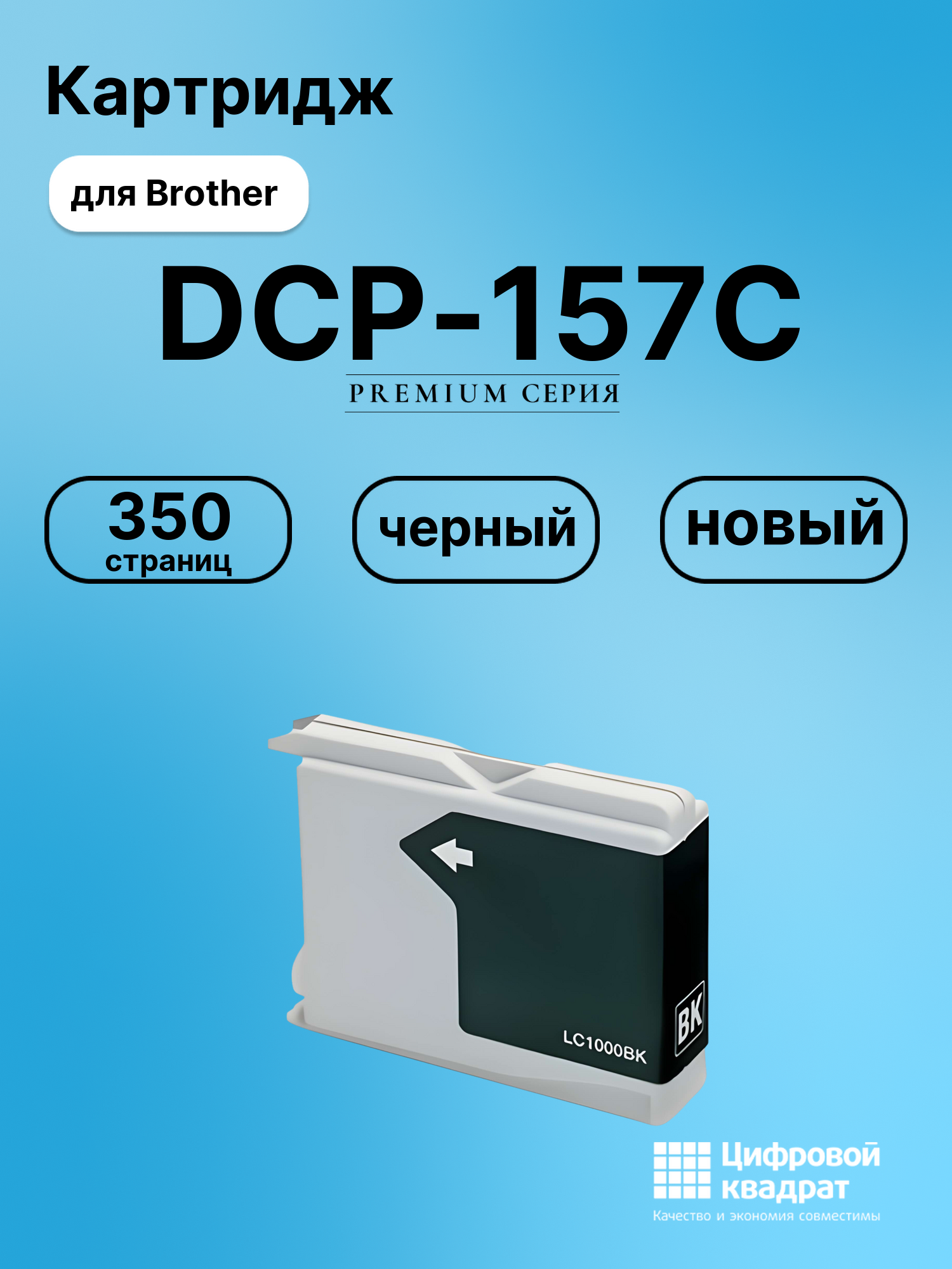 Картридж для Brother DCP-157C совместимый
