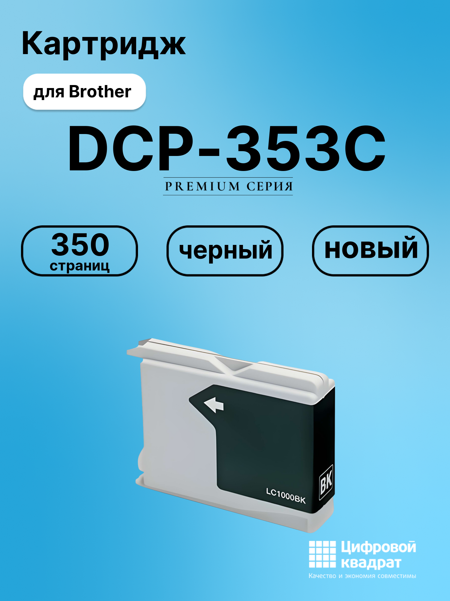 Картридж для Brother DCP-353C совместимый