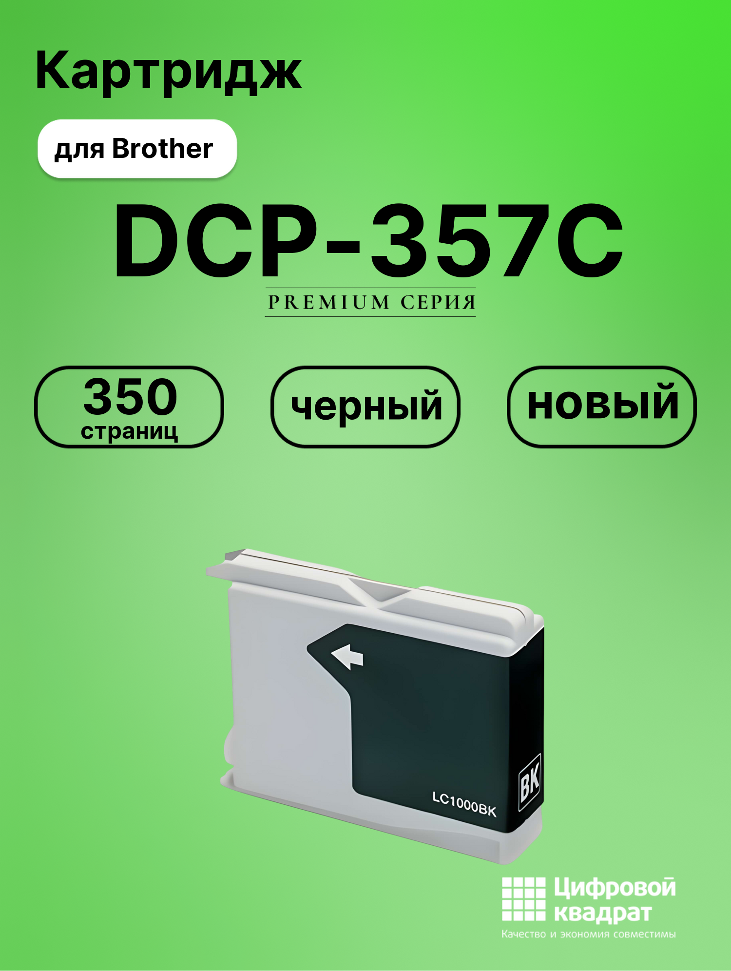 Картридж для Brother DCP-357C совместимый