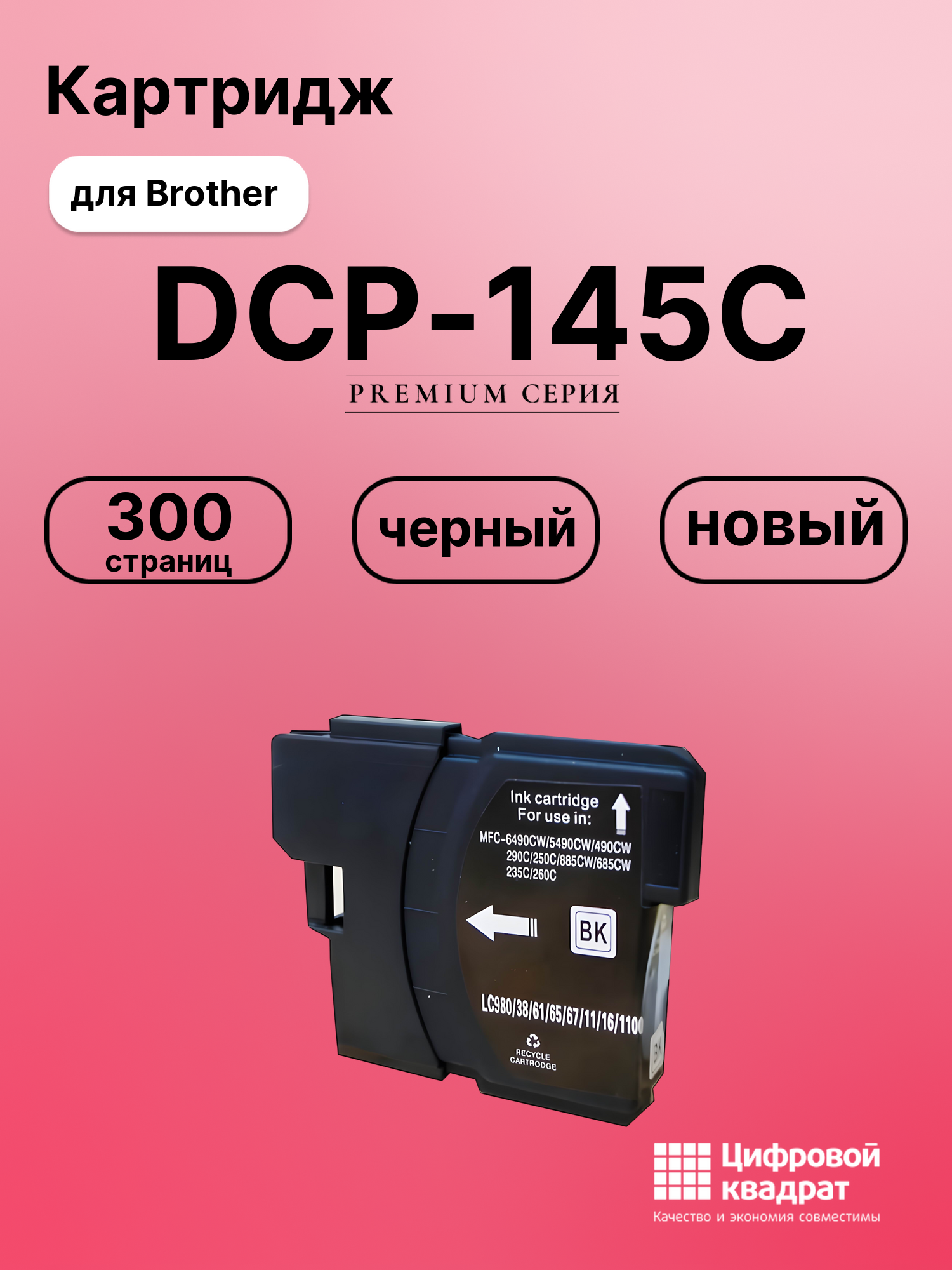 Картридж для Brother DCP-145C совместимый