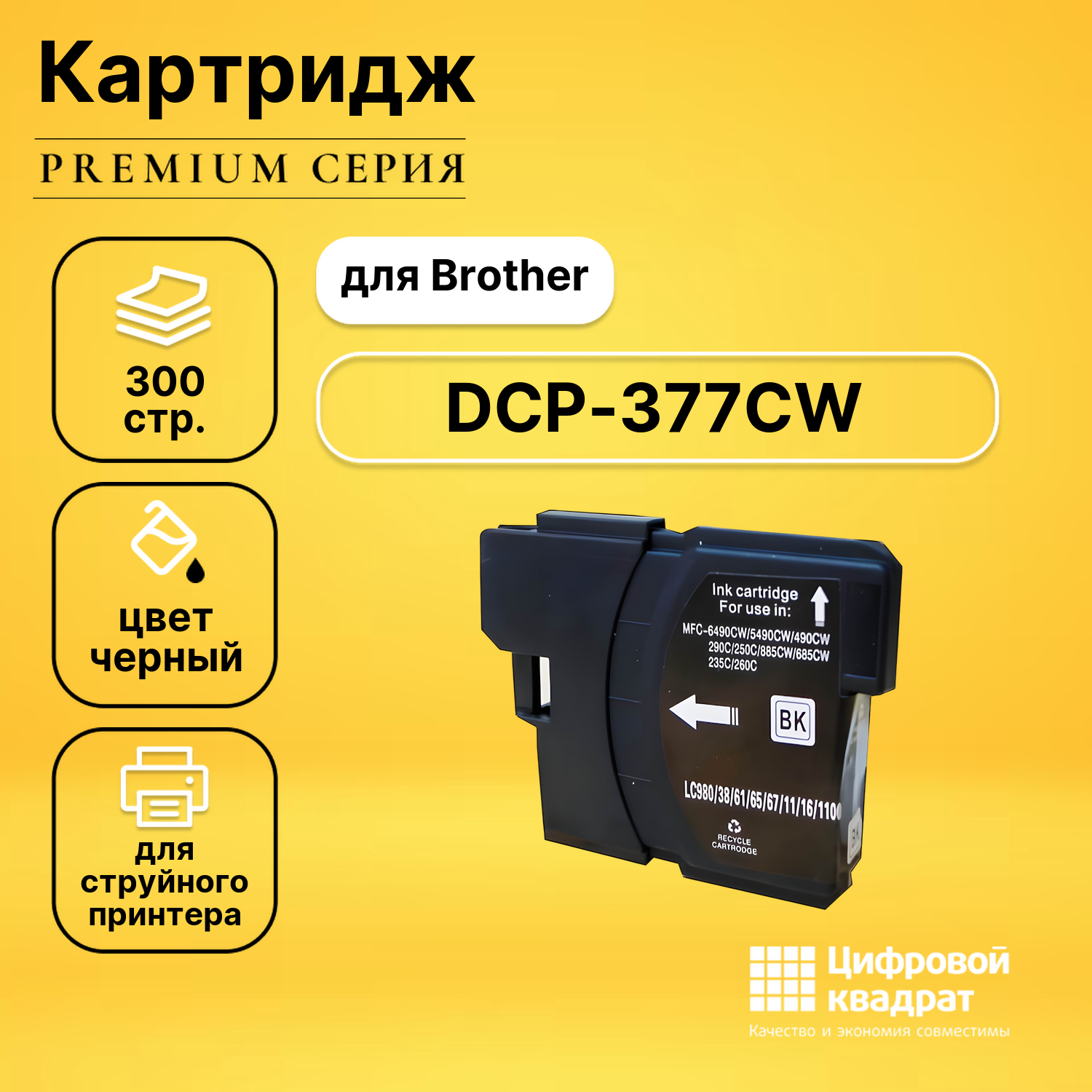 Картридж для Brother DCP-377CW совместимый