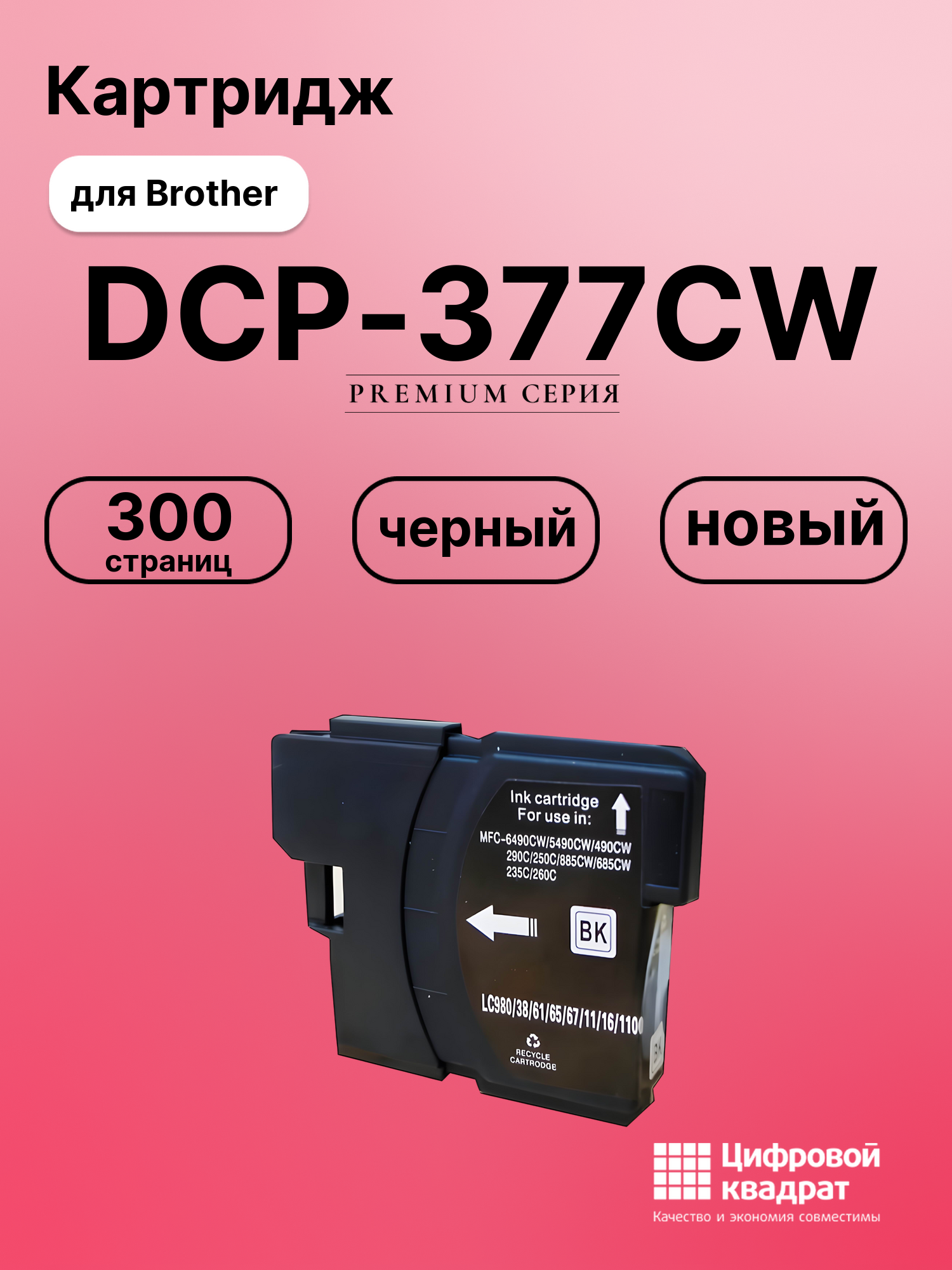 Картридж для Brother DCP-377CW совместимый