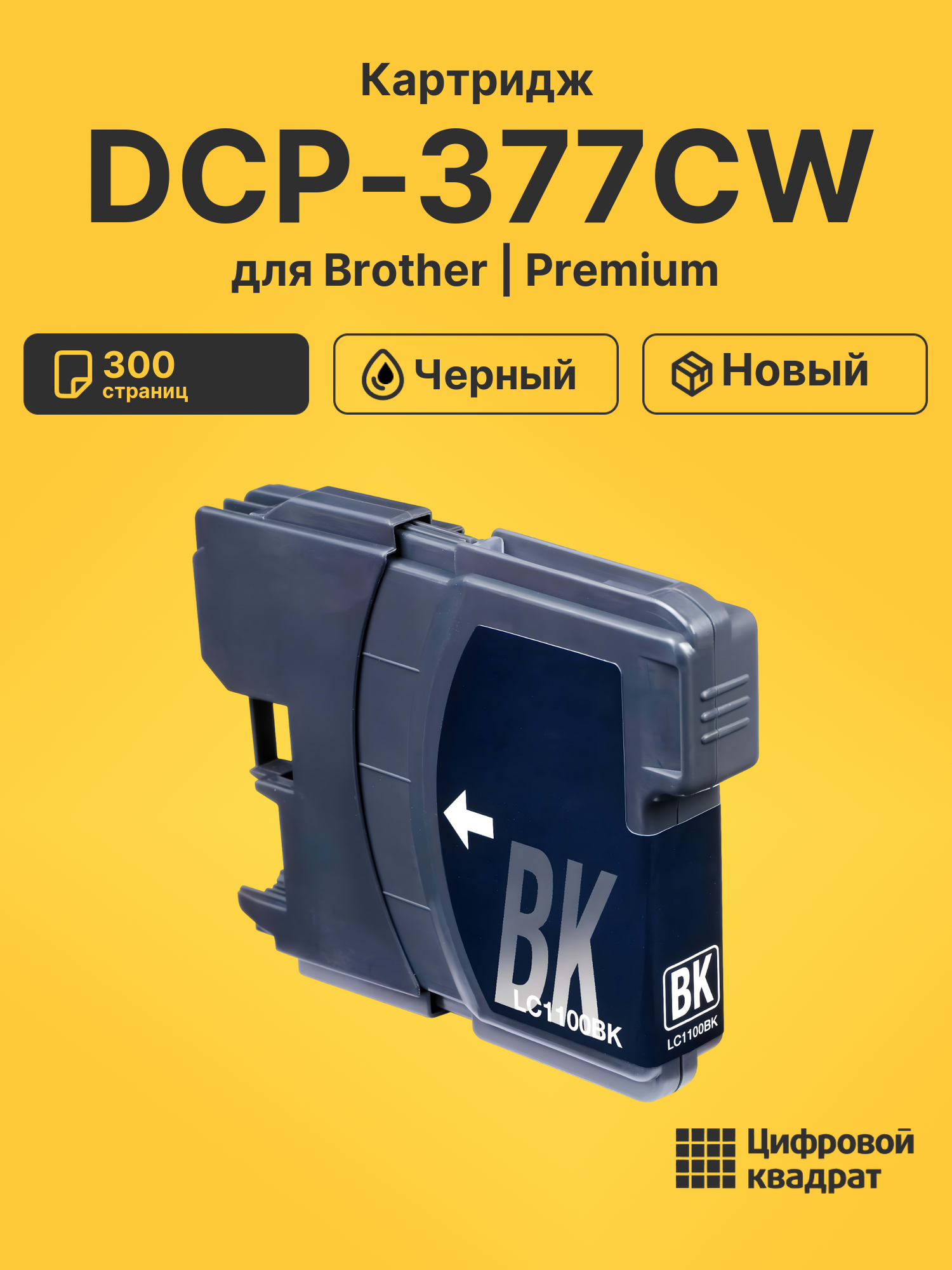 Картридж для Brother DCP-377CW (LC-1100BK), DCP-167C