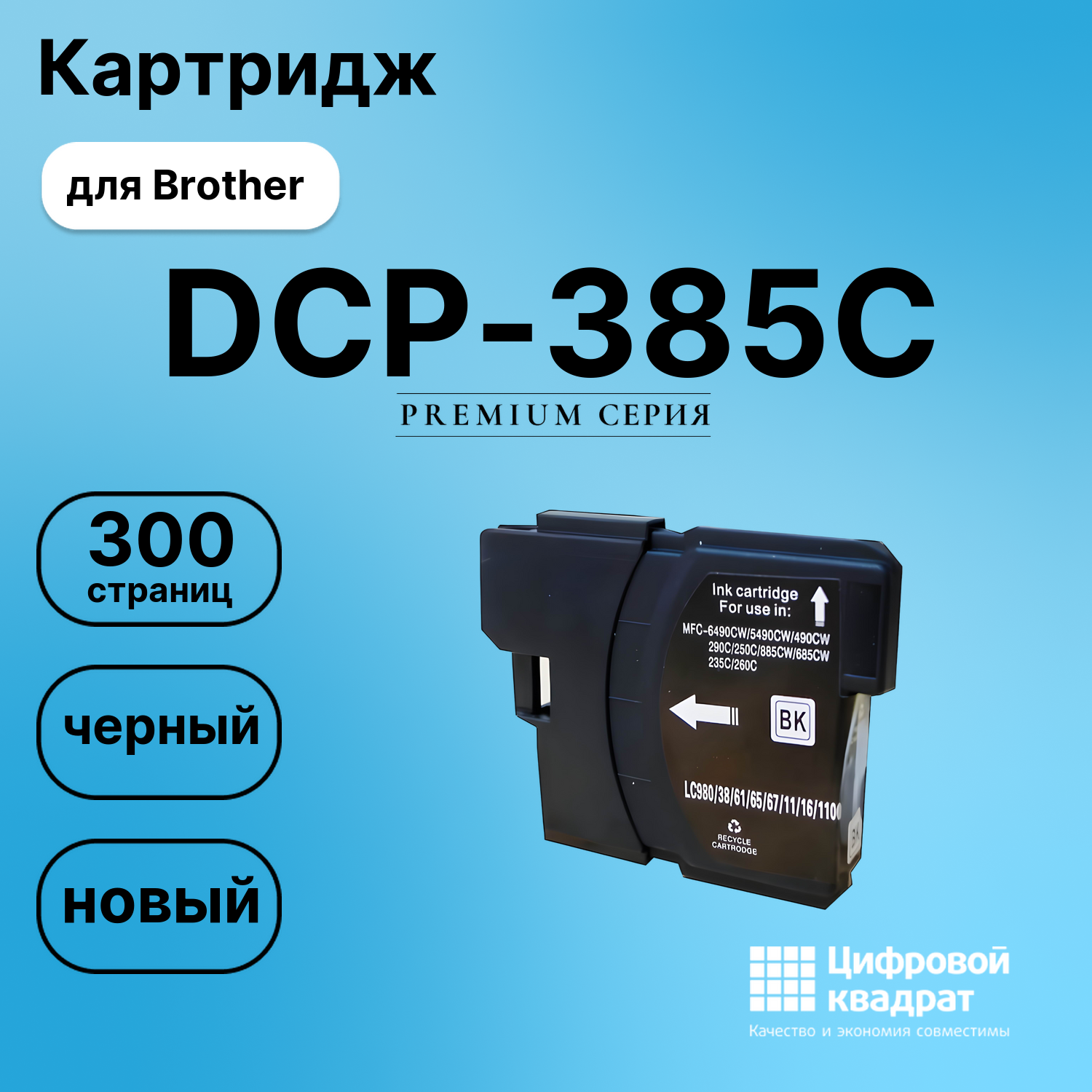 Картридж для Brother DCP-385C совместимый