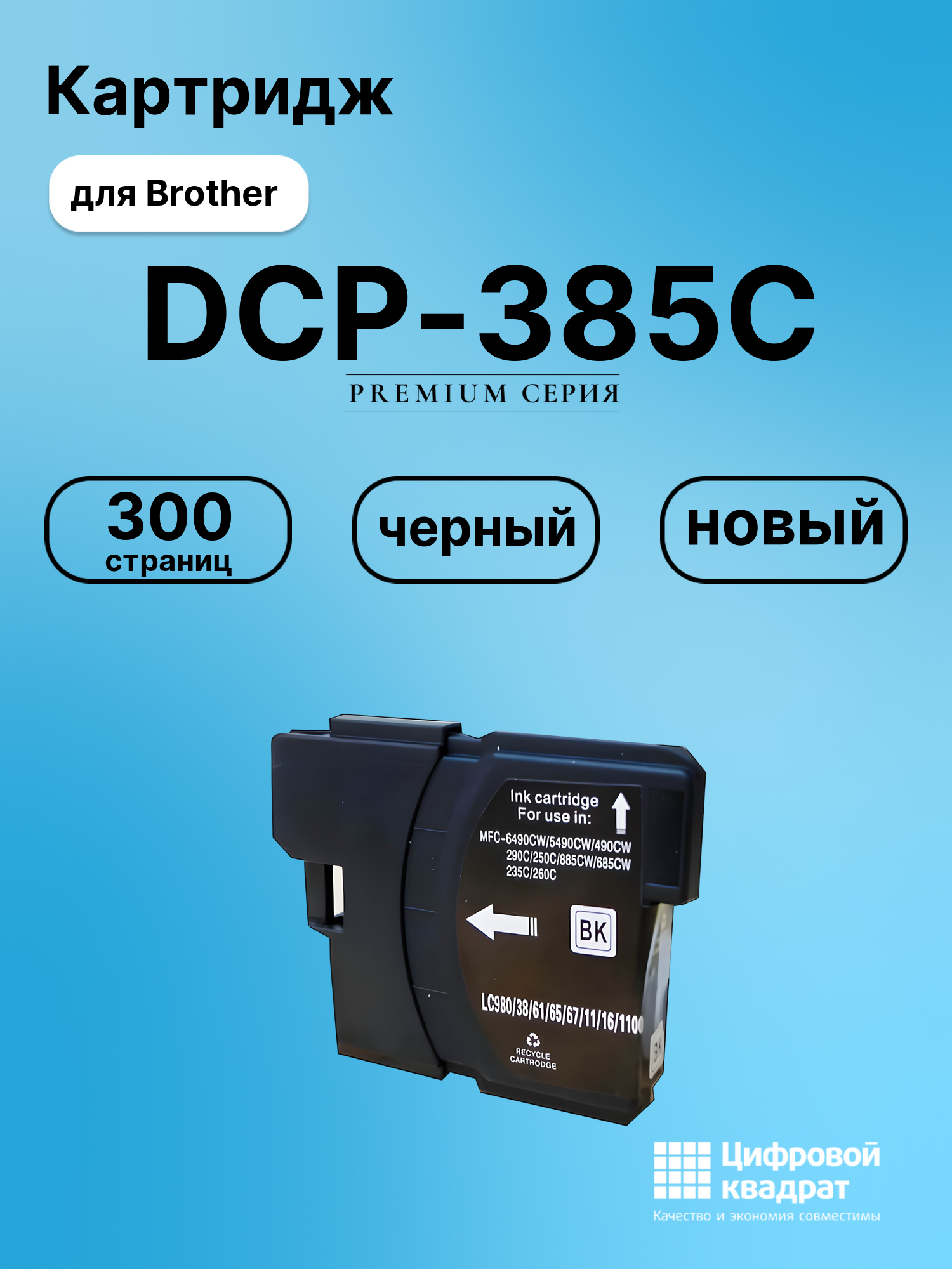 Картридж для Brother DCP-385C совместимый