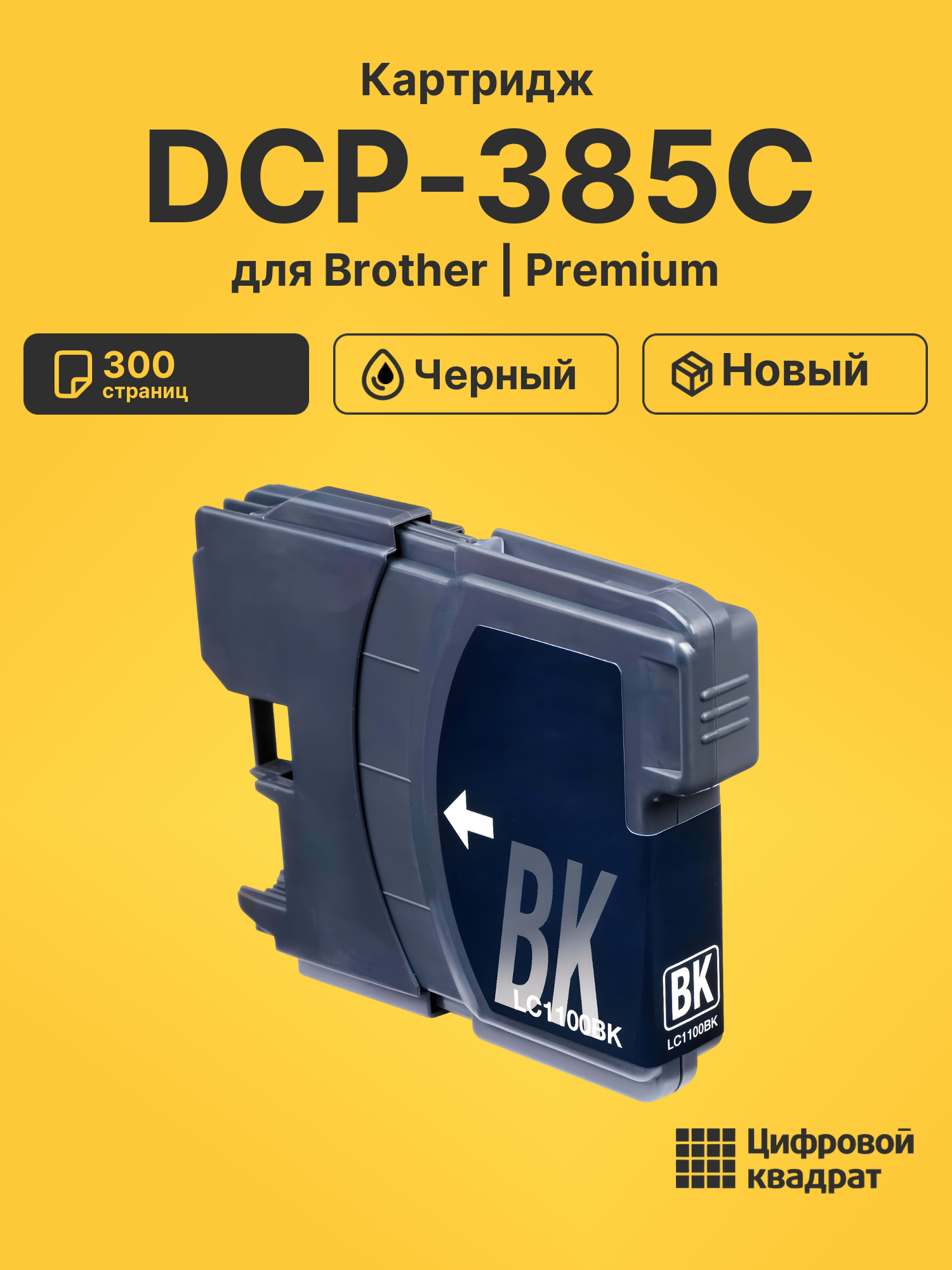 Картридж для Brother DCP-385C (LC-1100BK), DCP-185C