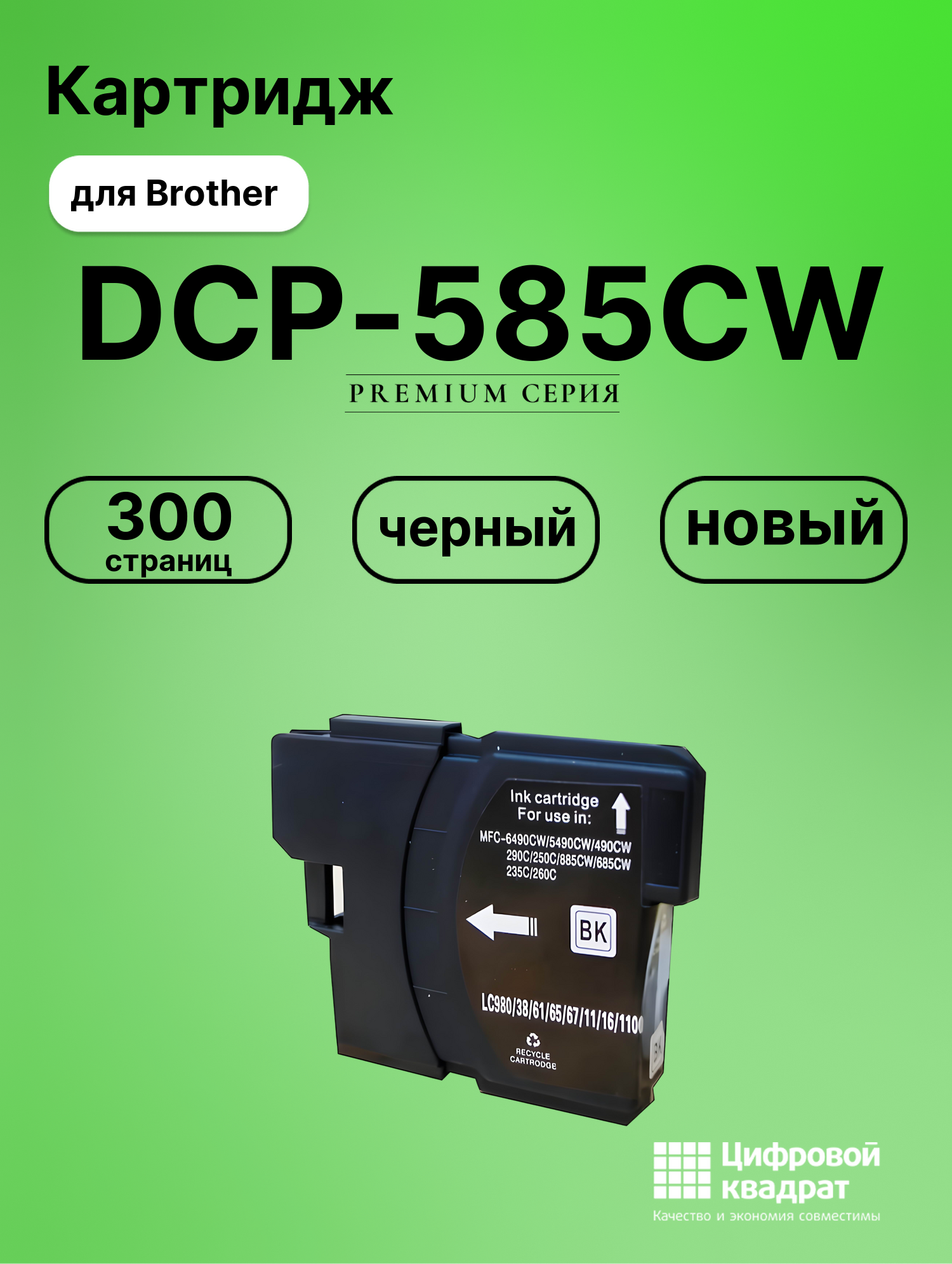 Картридж для Brother DCP-585CW совместимый