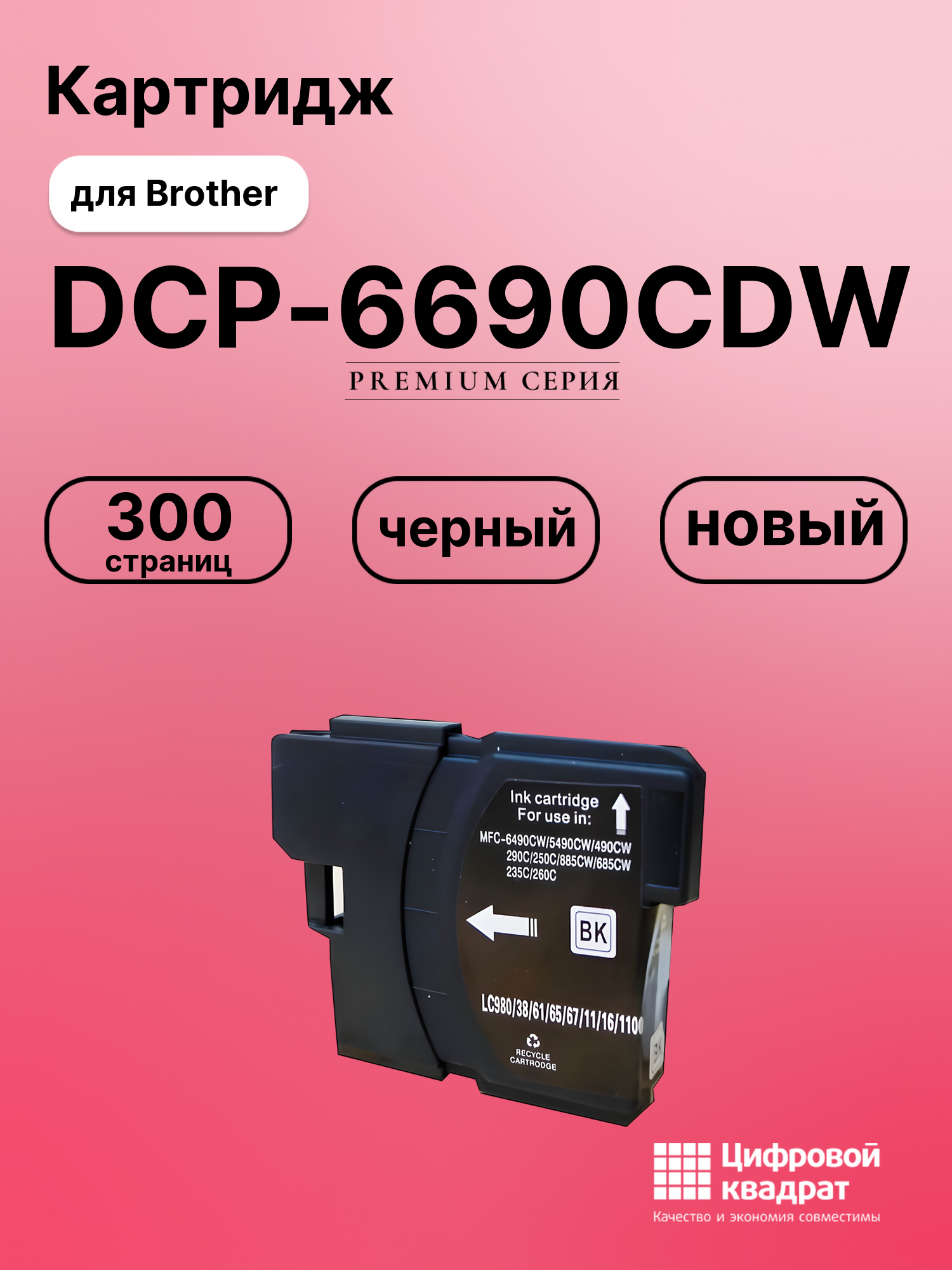 Картридж для Brother DCP-6690CDW совместимый