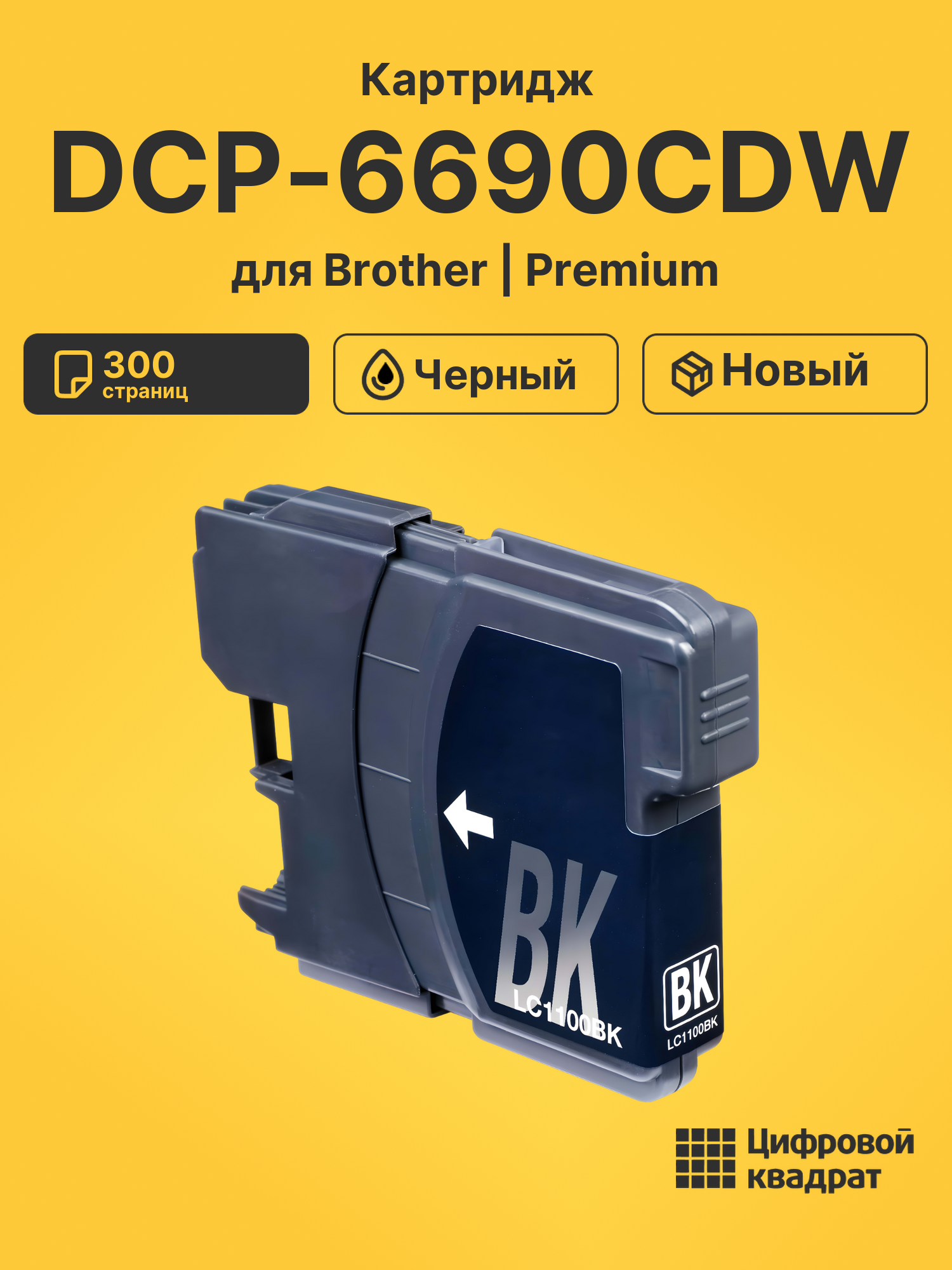 Картридж для Brother DCP-6690CDW (LC-1100BK)