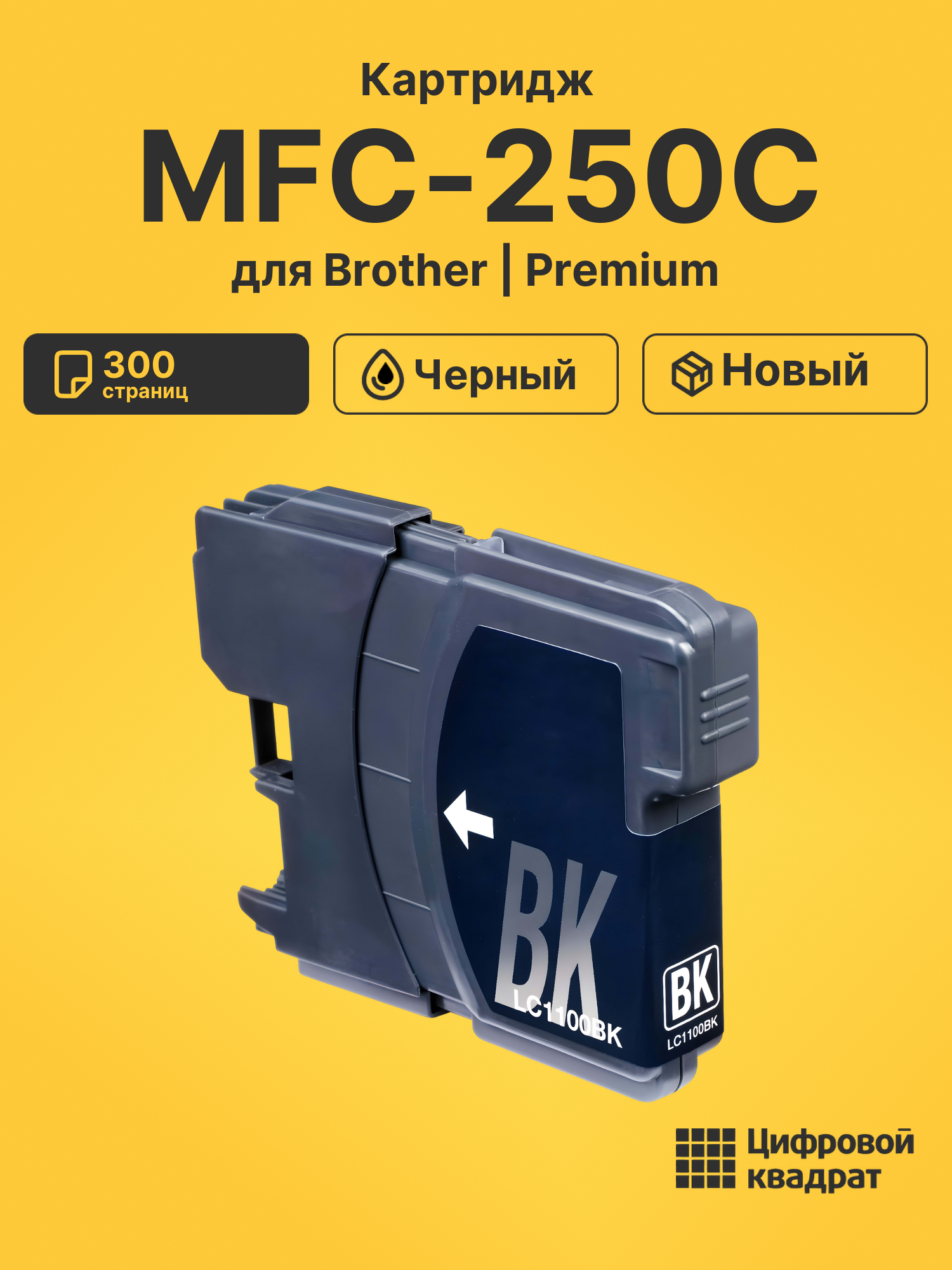 Картридж для Brother MFC-250C (LC-1100BK), DCP-165C