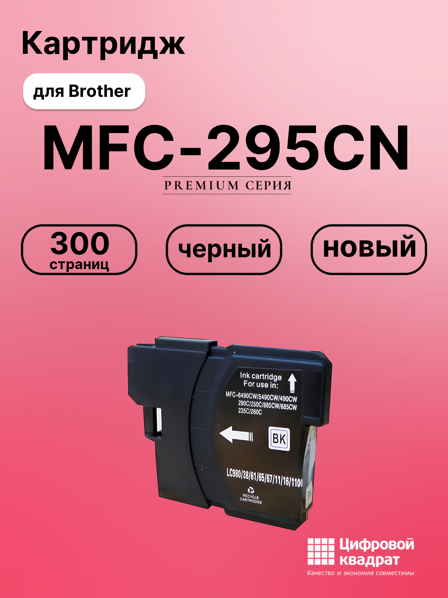 Картридж для Brother MFC-295CN совместимый