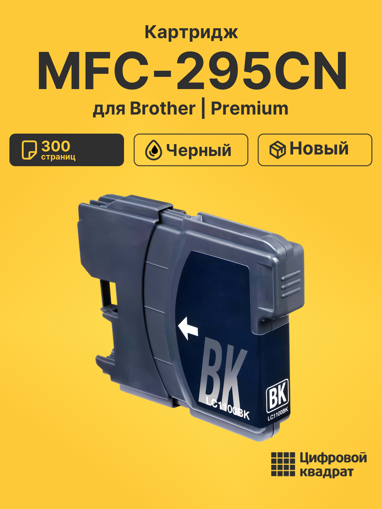 Картридж для Brother MFC-295CN (LC-1100BK), DCP-185C