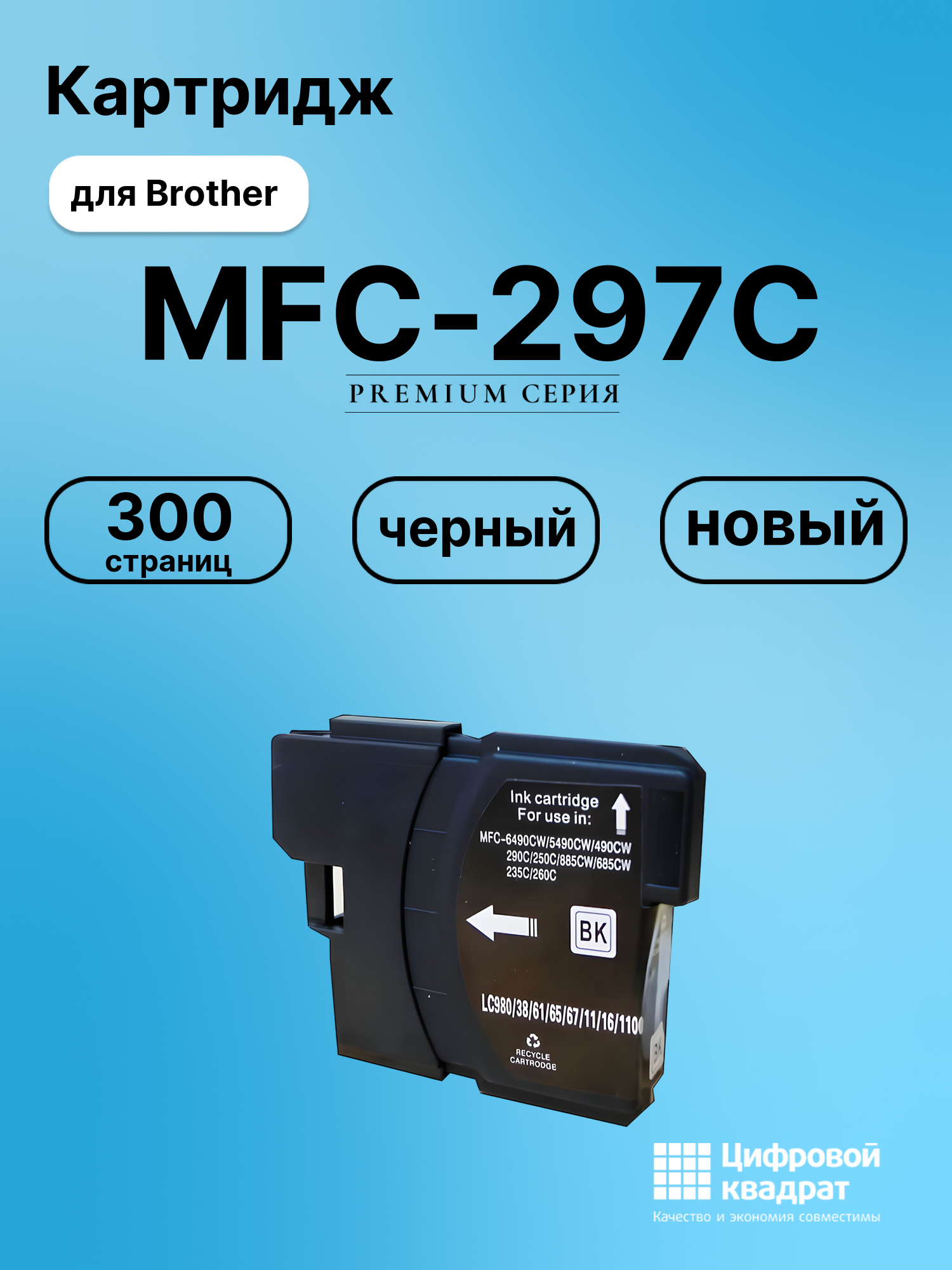 Картридж для Brother MFC-297C совместимый