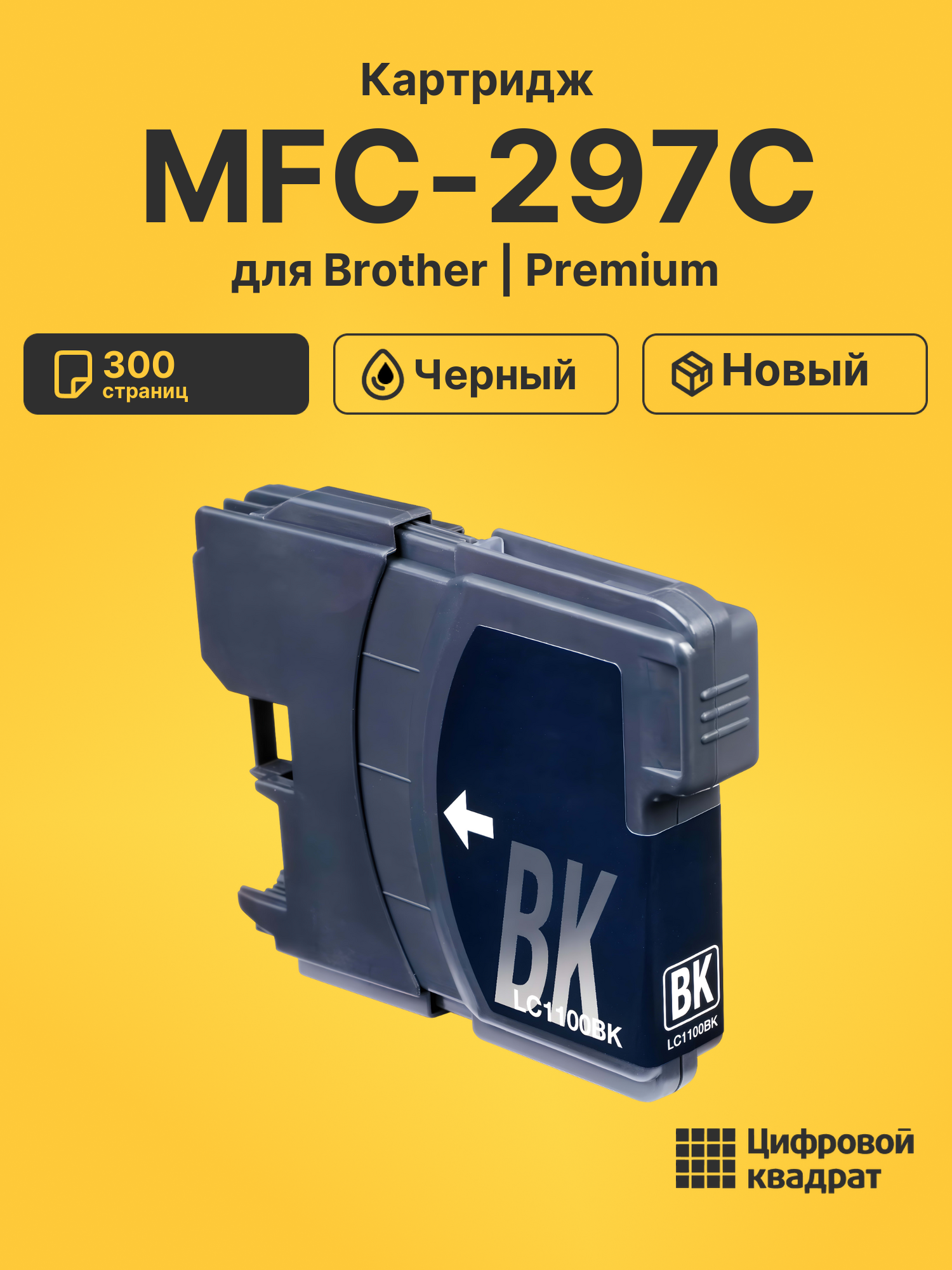 Картридж для Brother MFC-297C (LC-1100BK), DCP-145C