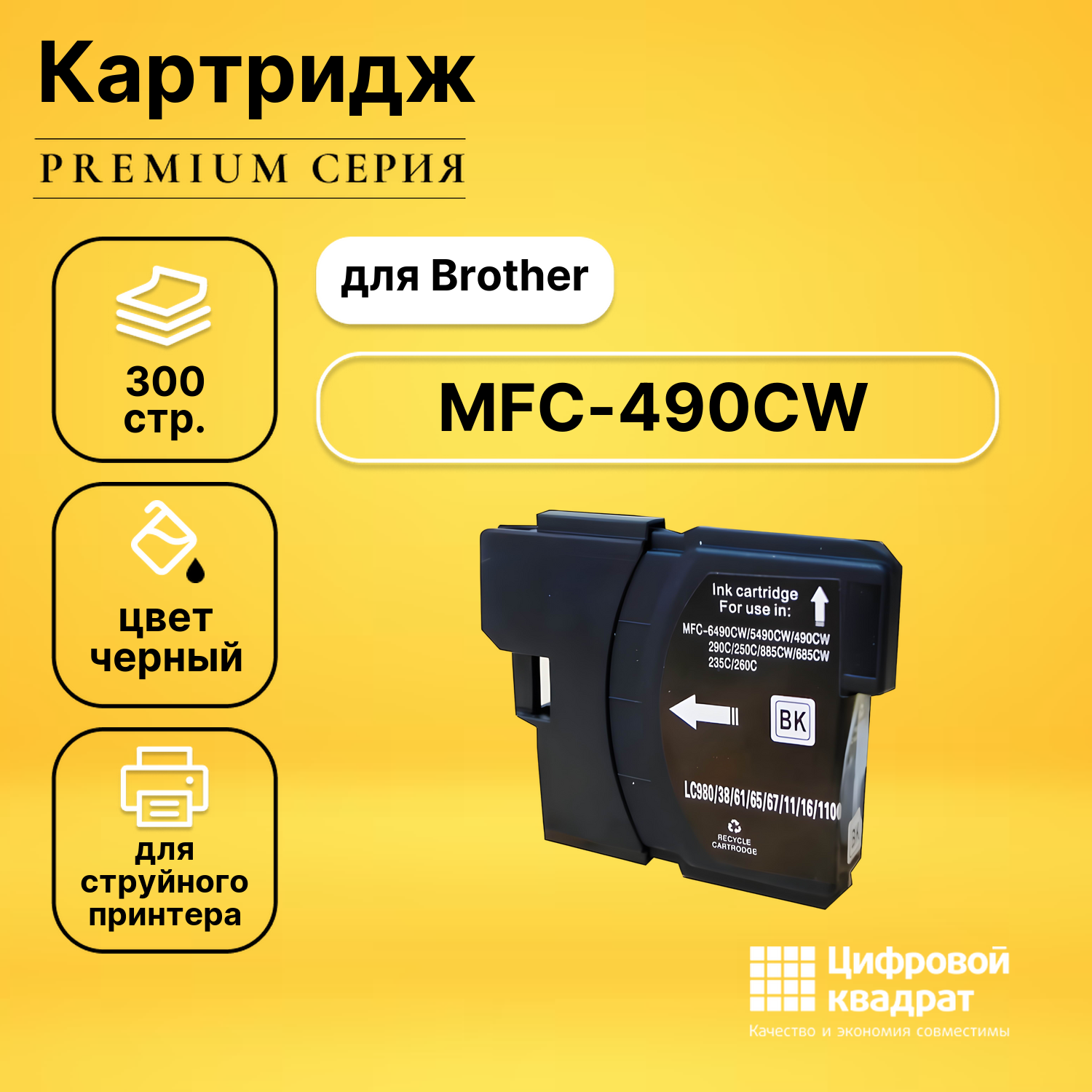 Картридж для Brother MFC-490CW совместимый