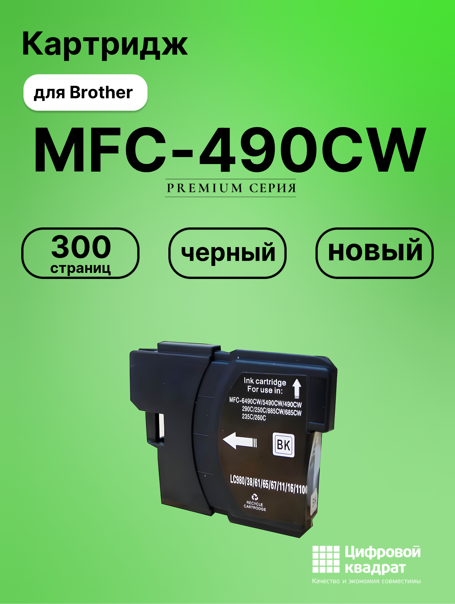 Картридж для Brother MFC-490CW совместимый