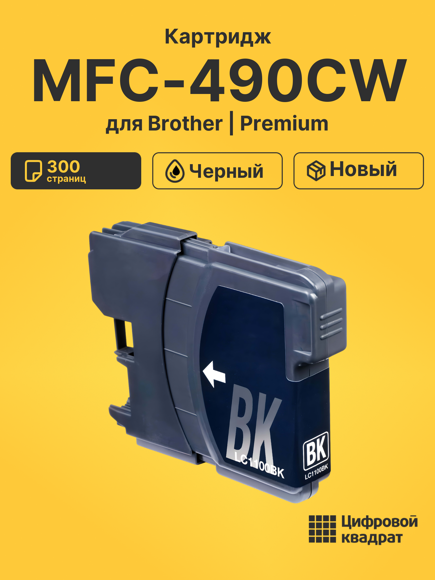 Картридж для Brother MFC-490CW (LC-1100BK), DCP-163C