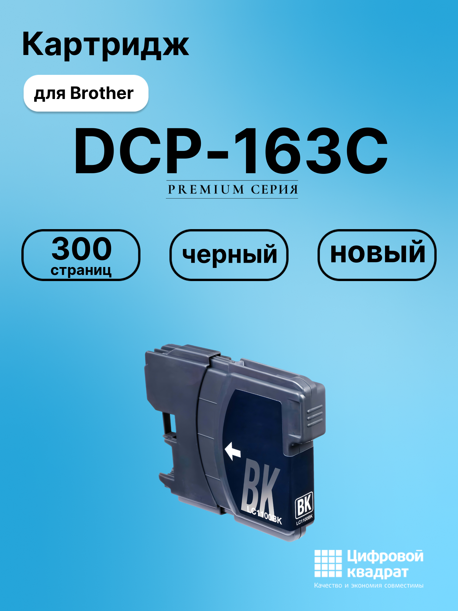 Картридж для Brother DCP-163C (LC-1100BK), DCP-167C