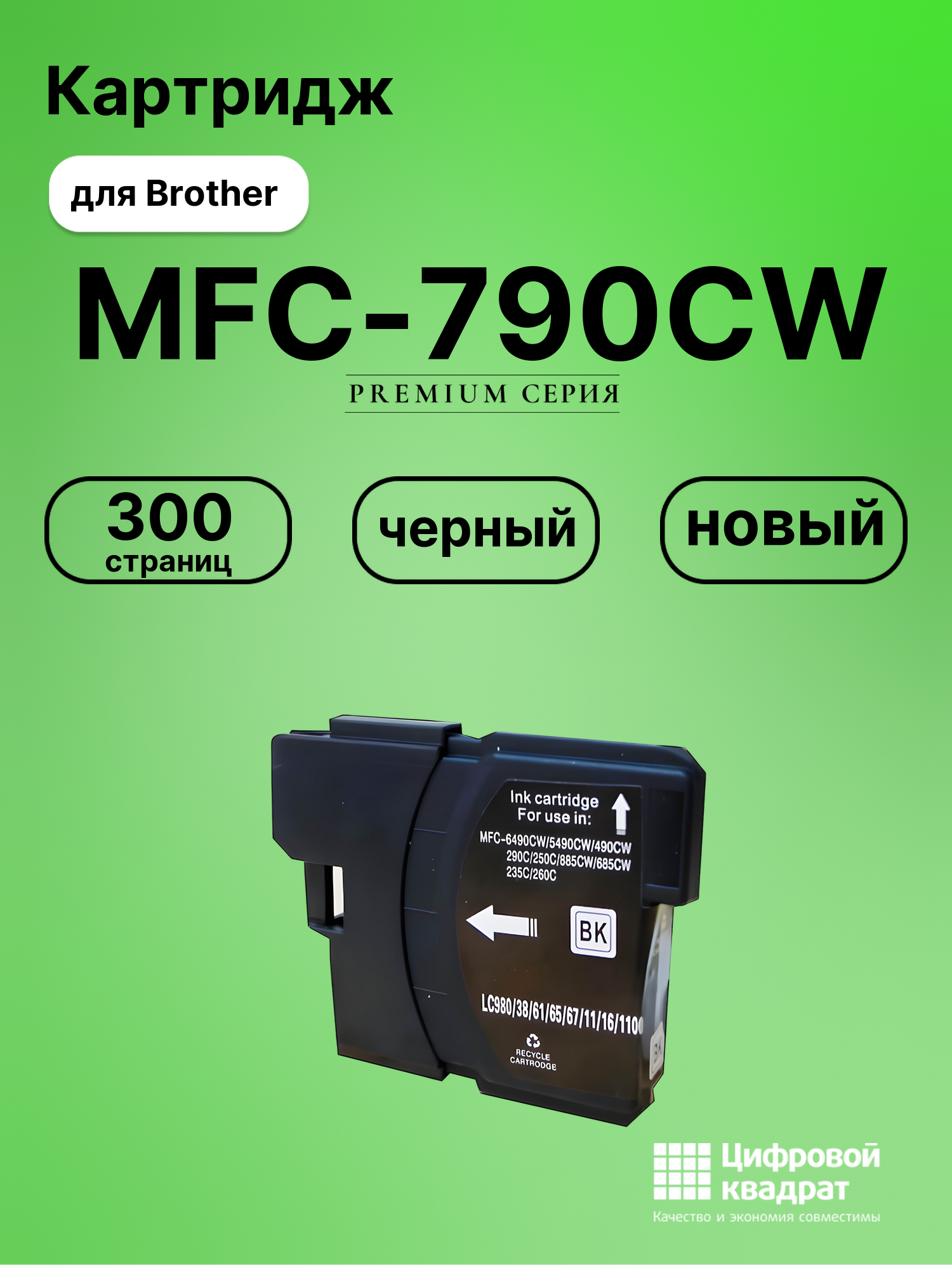 Картридж для Brother MFC-790CW совместимый