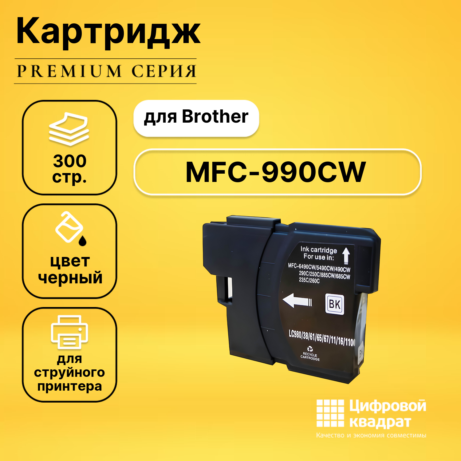 Картридж для Brother MFC-990CW совместимый