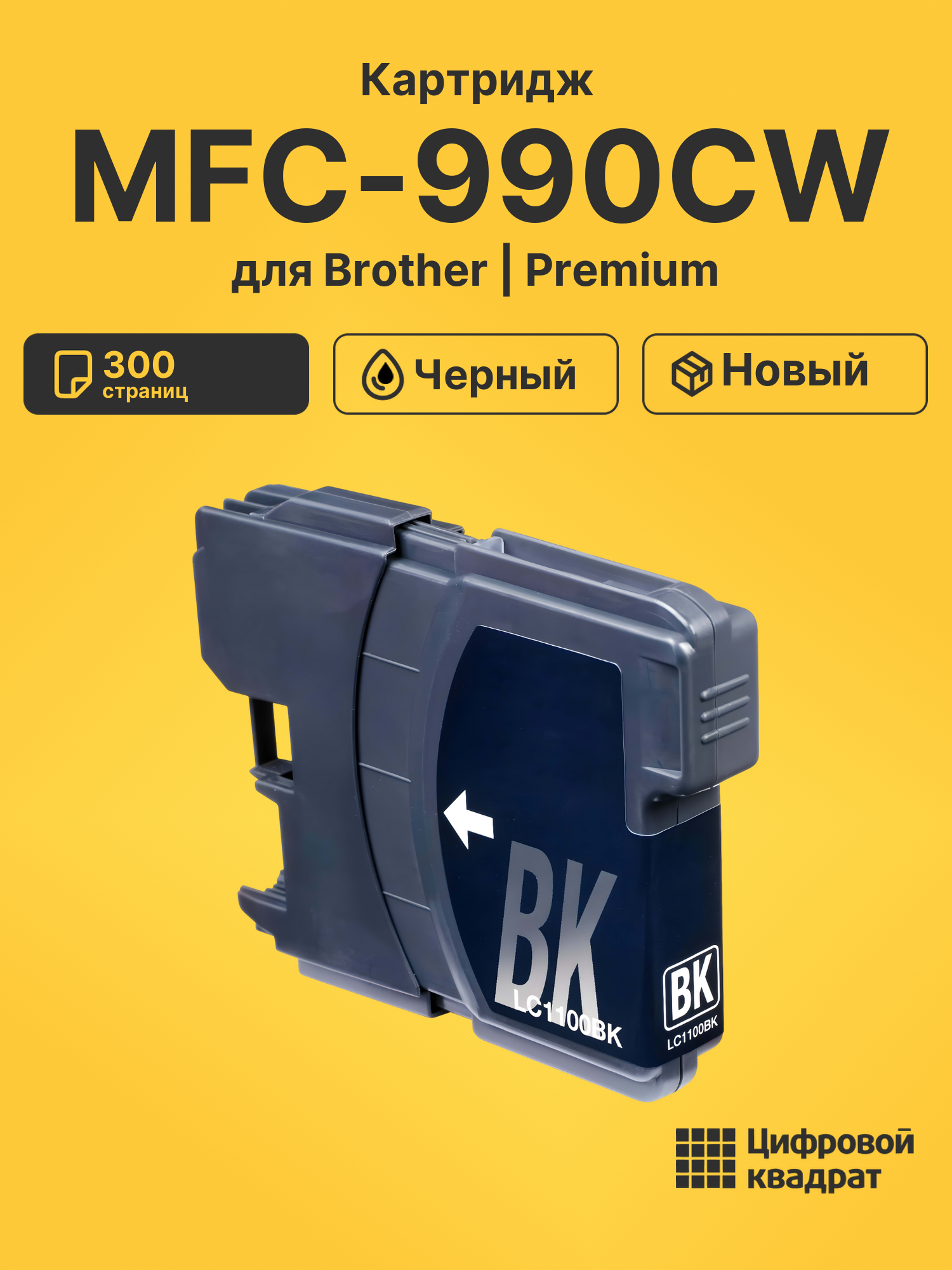 Картридж для Brother MFC-990CW (LC-1100BK), DCP-185C