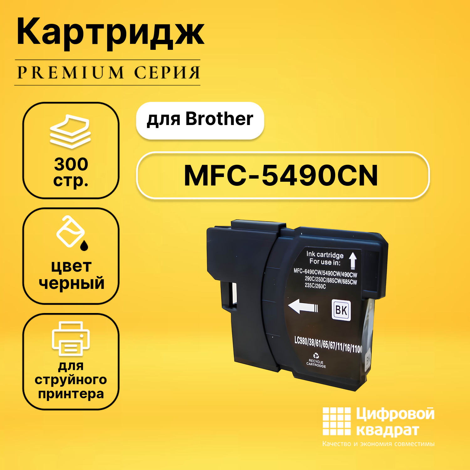 Картридж для Brother MFC-5490CN совместимый
