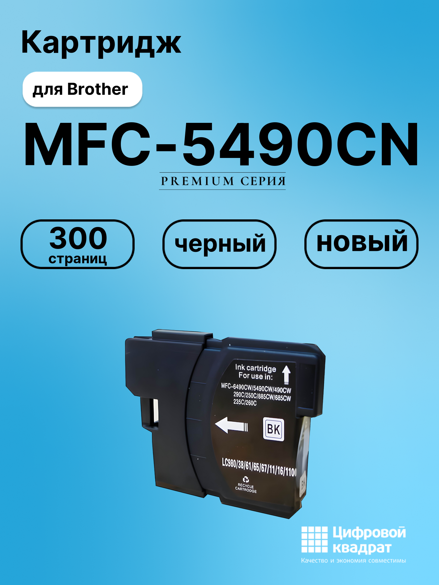 Картридж для Brother MFC-5490CN совместимый