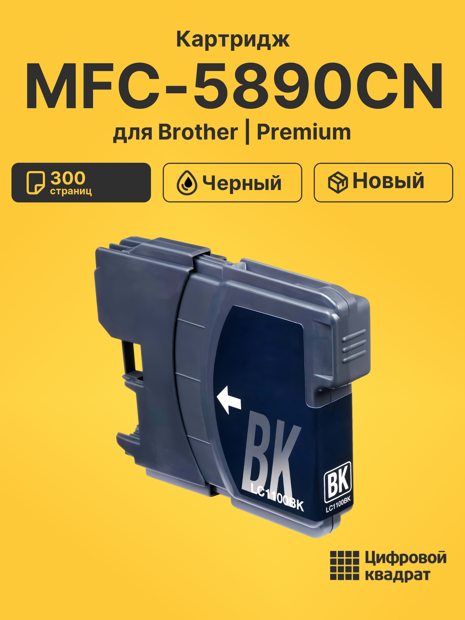 Картридж для Brother MFC-5890CN (LC-1100BK), DCP-163C
