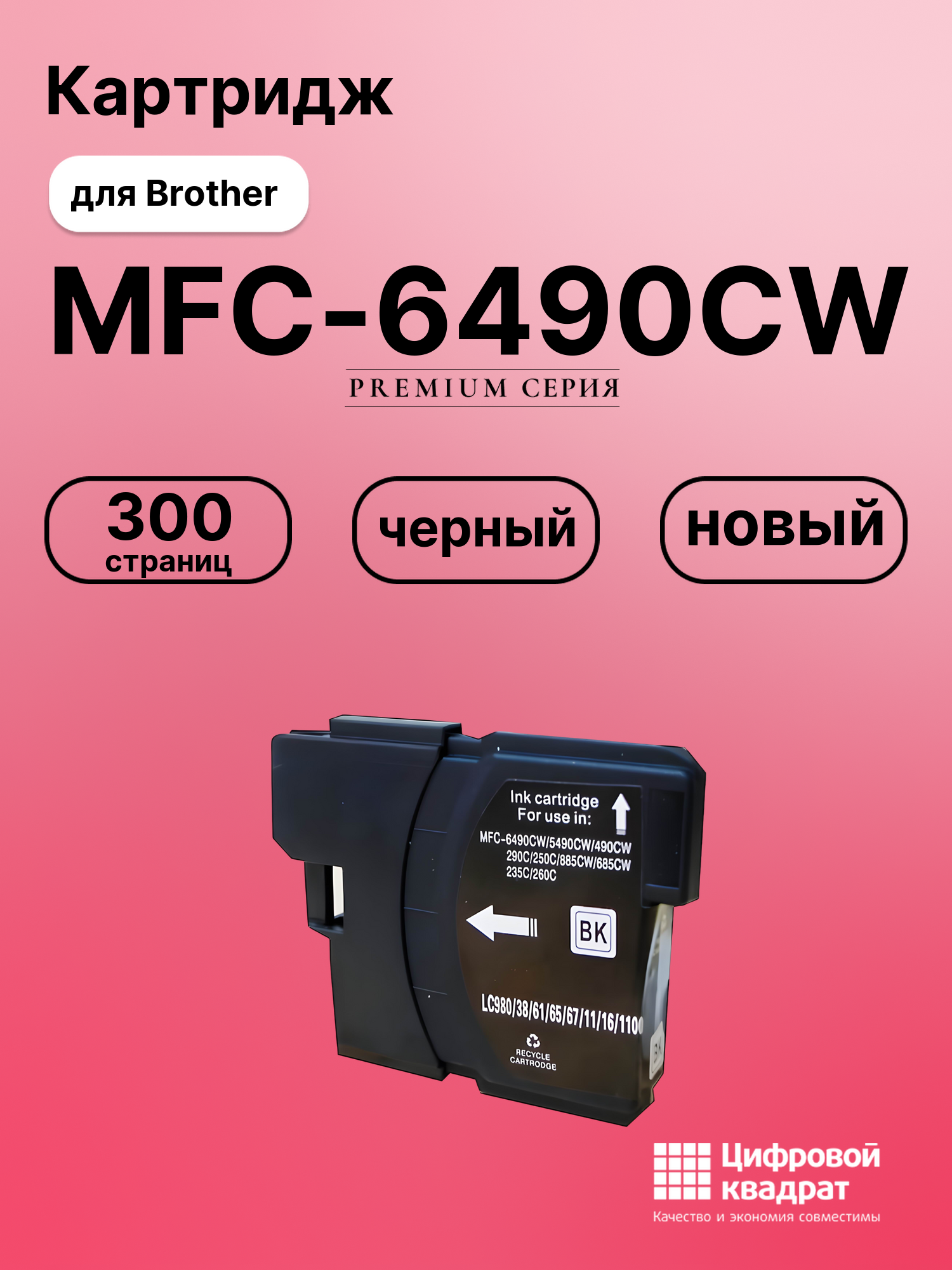 Картридж для Brother MFC-6490CW совместимый