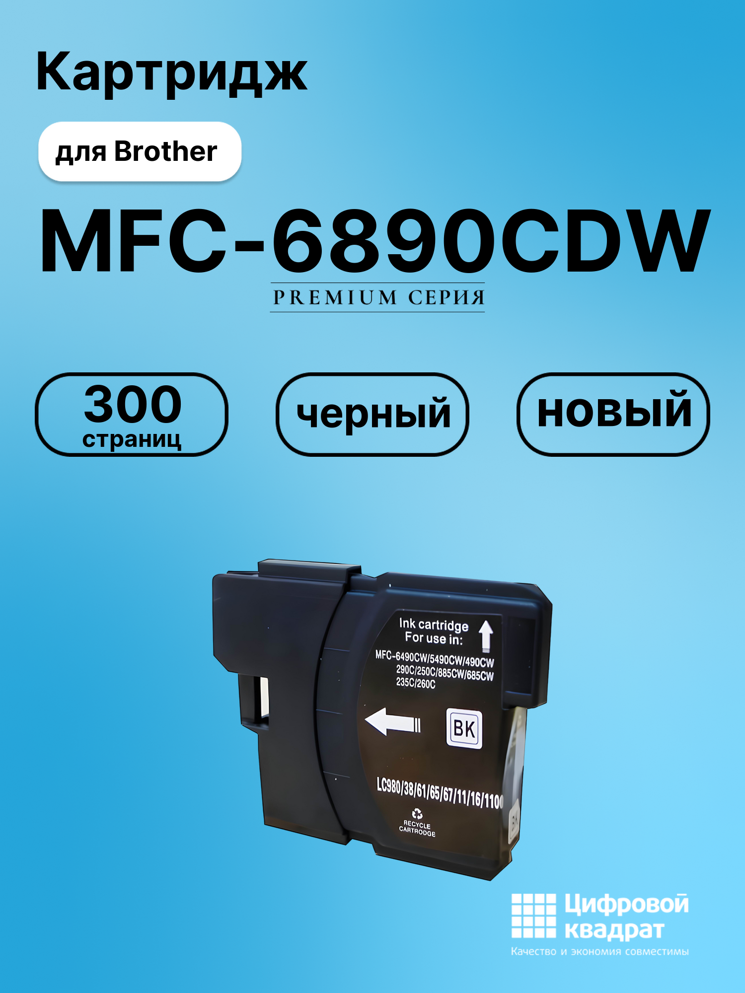 Картридж для Brother MFC-6890CDW совместимый