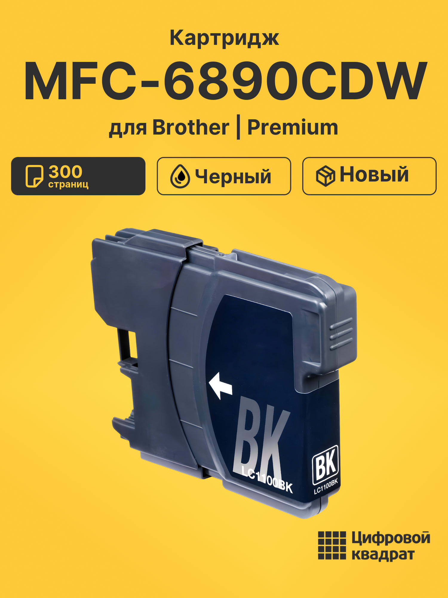 Картридж для Brother MFC-6890CDW (LC-1100BK)