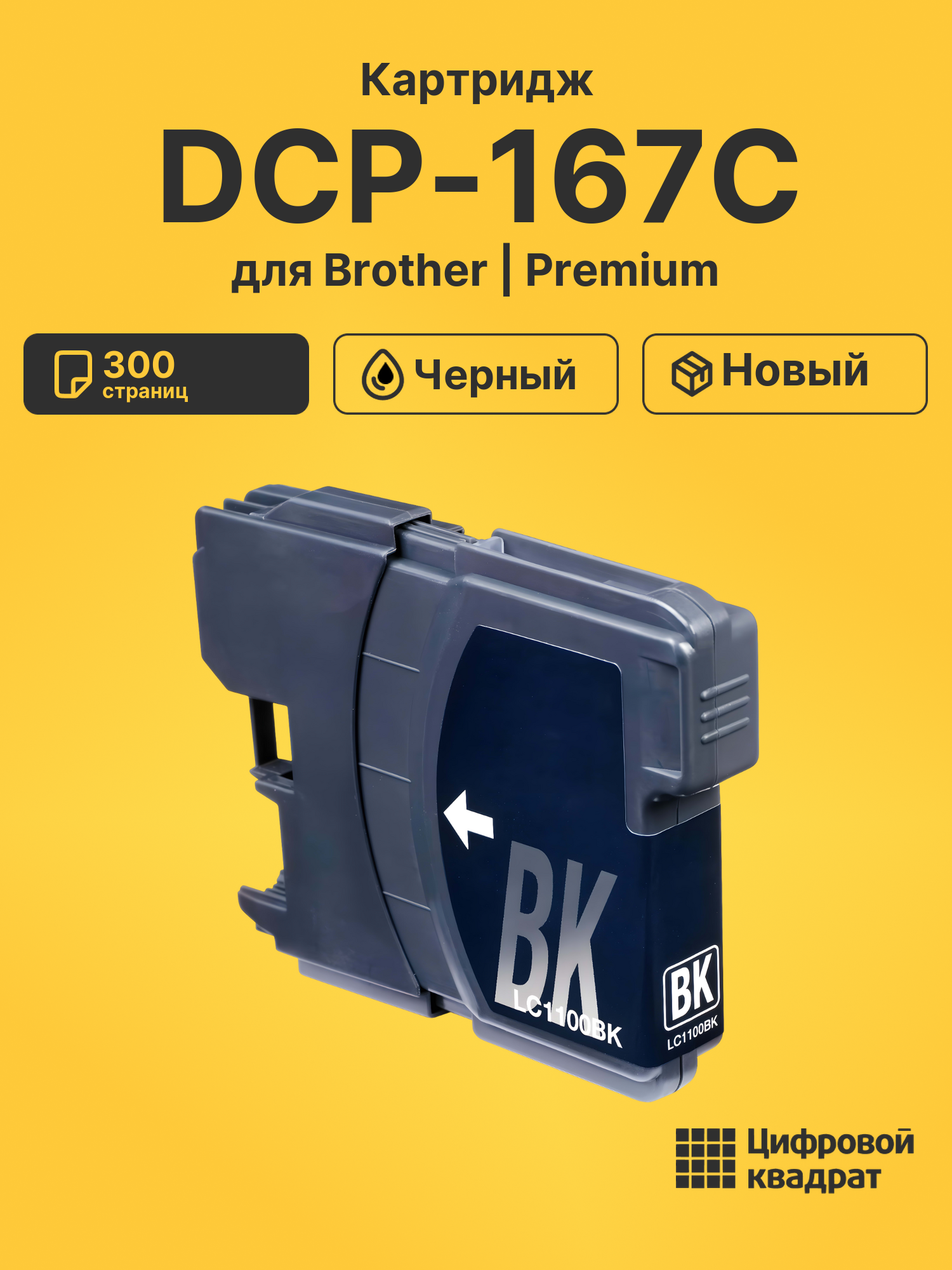 Картридж для Brother DCP-167C (LC-1100BK), DCP-145C