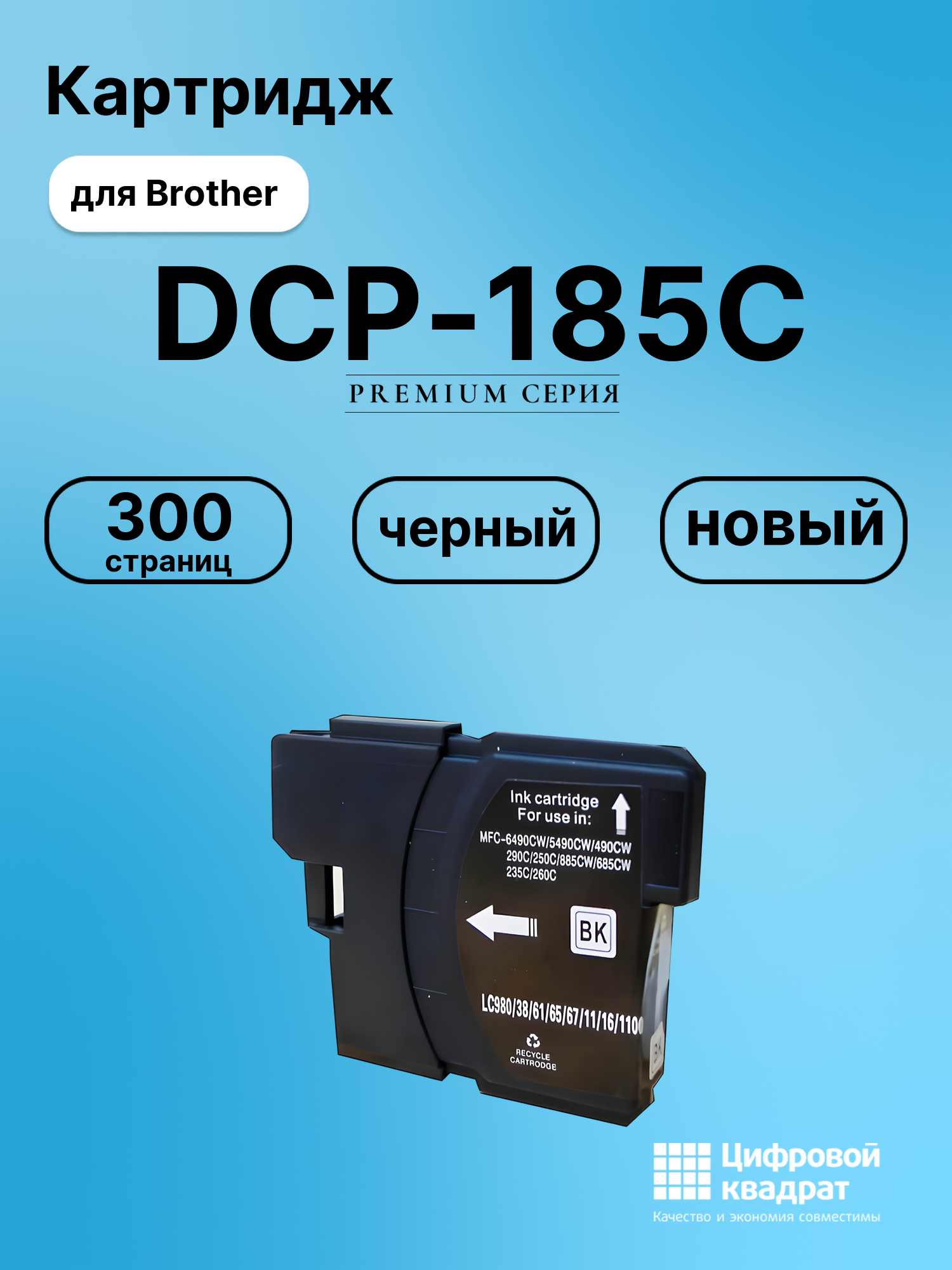 Картридж для Brother DCP-185C совместимый