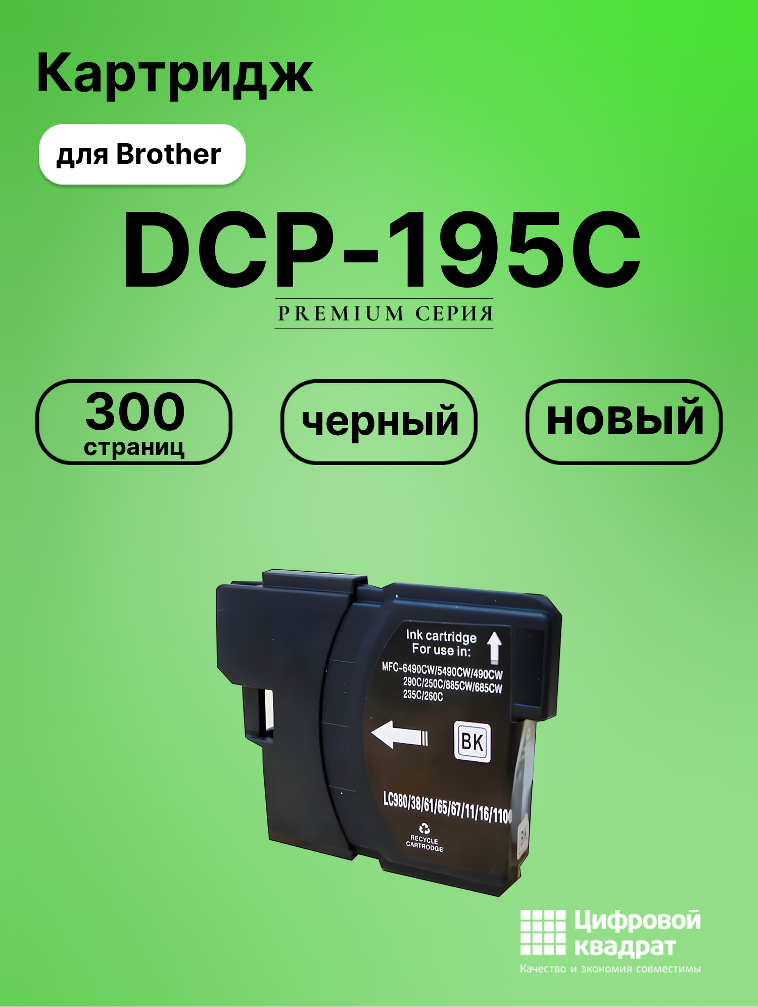 Картридж для Brother DCP-195C совместимый