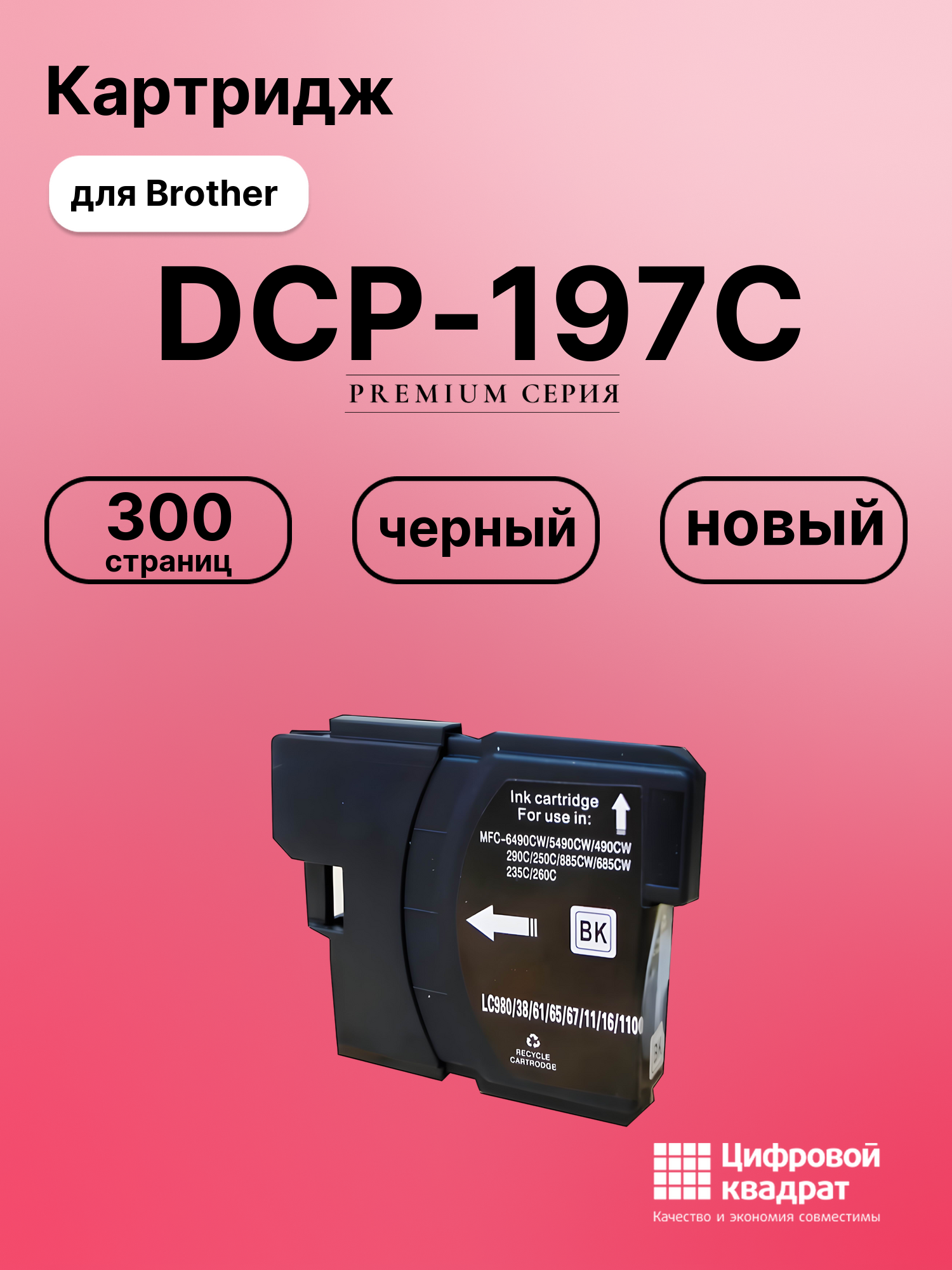 Картридж для Brother DCP-197C совместимый