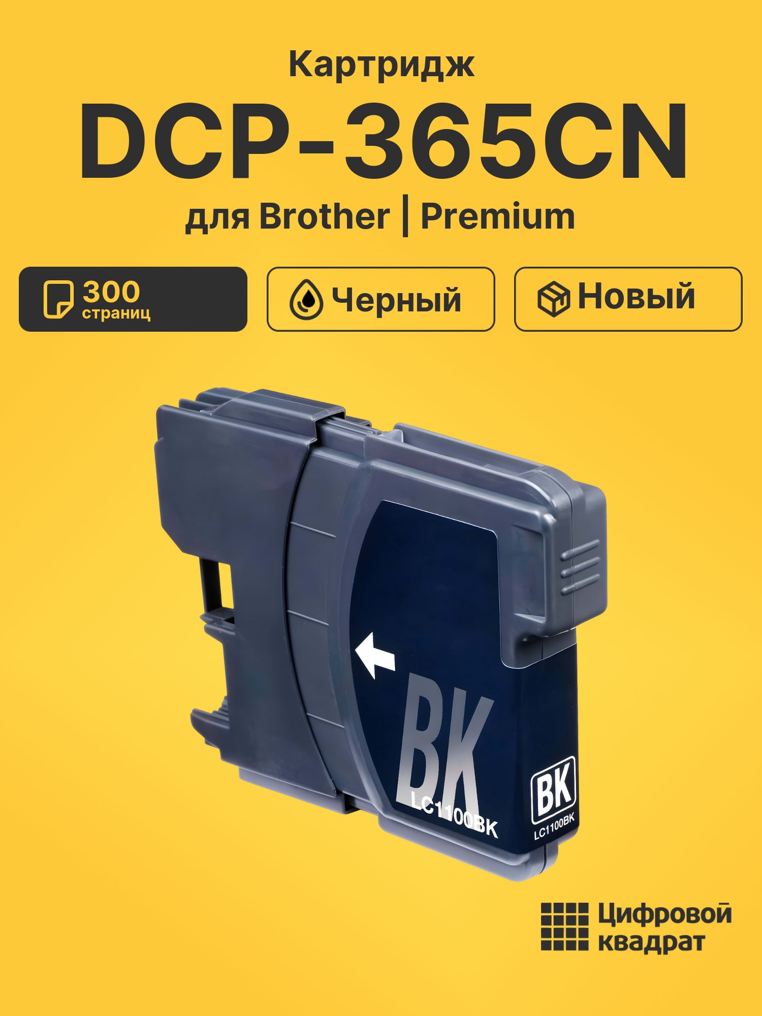 Картридж для Brother DCP-365CN (LC-1100BK), DCP-185C