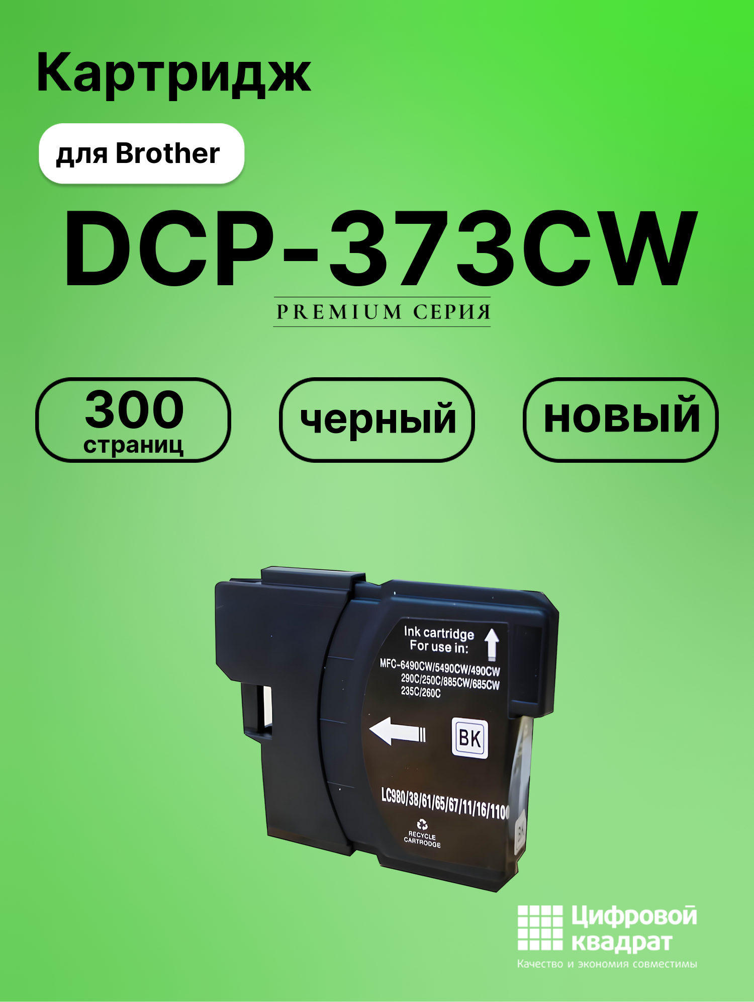 Картридж для Brother DCP-373CW совместимый