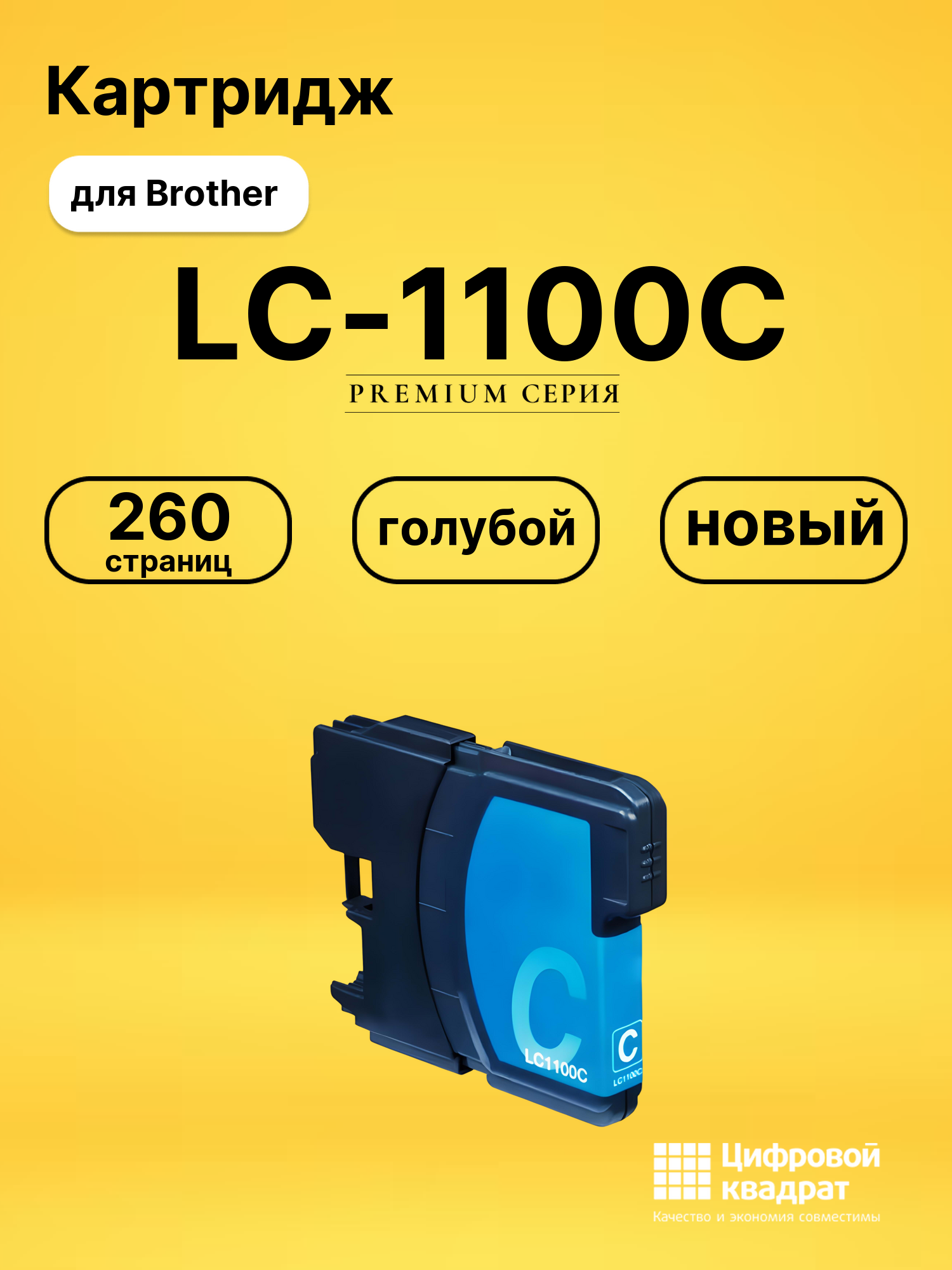 Картридж LC-980C / LC-1100C Brother голубой совместимый