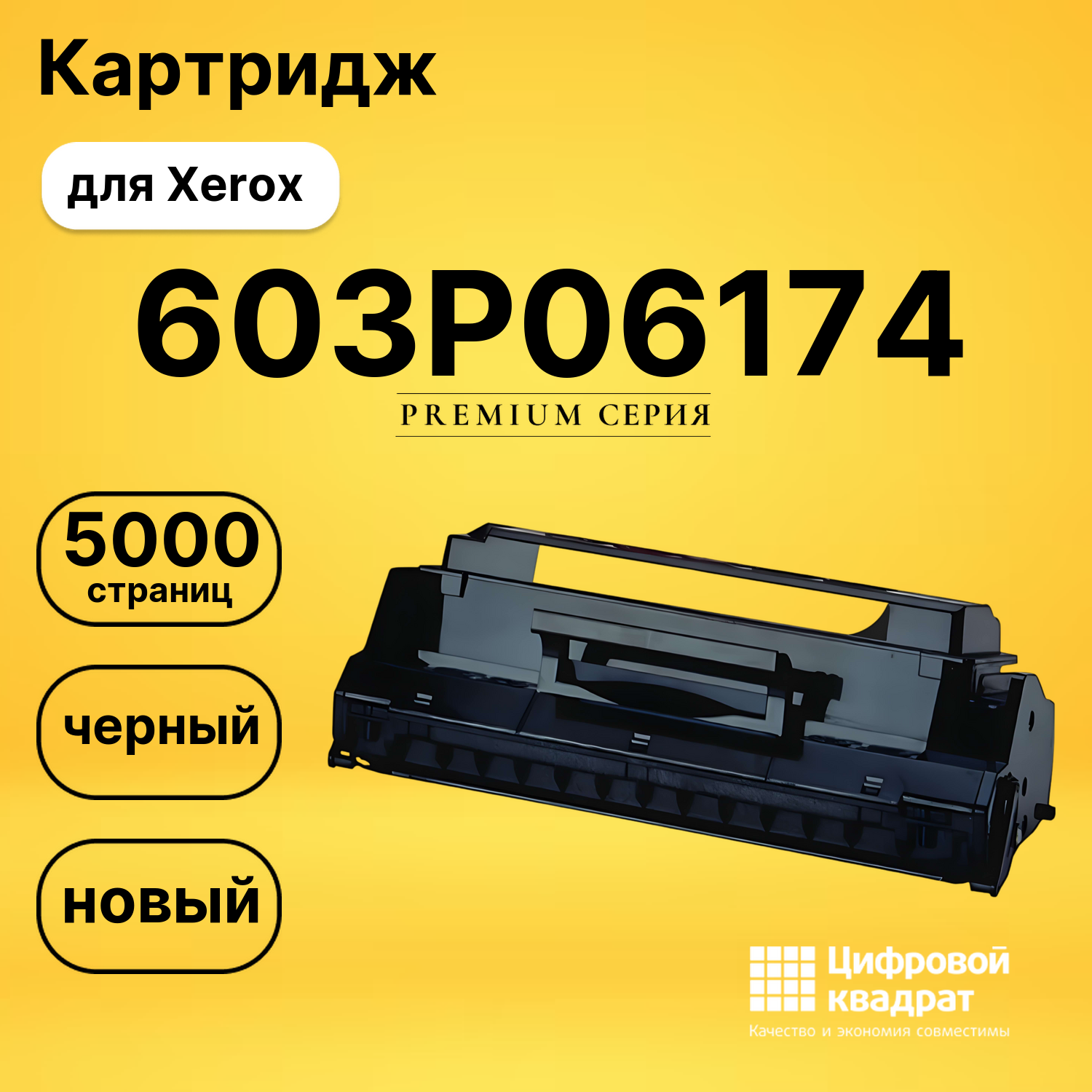 Картридж 603P06174 Xerox 113R296 совместимый