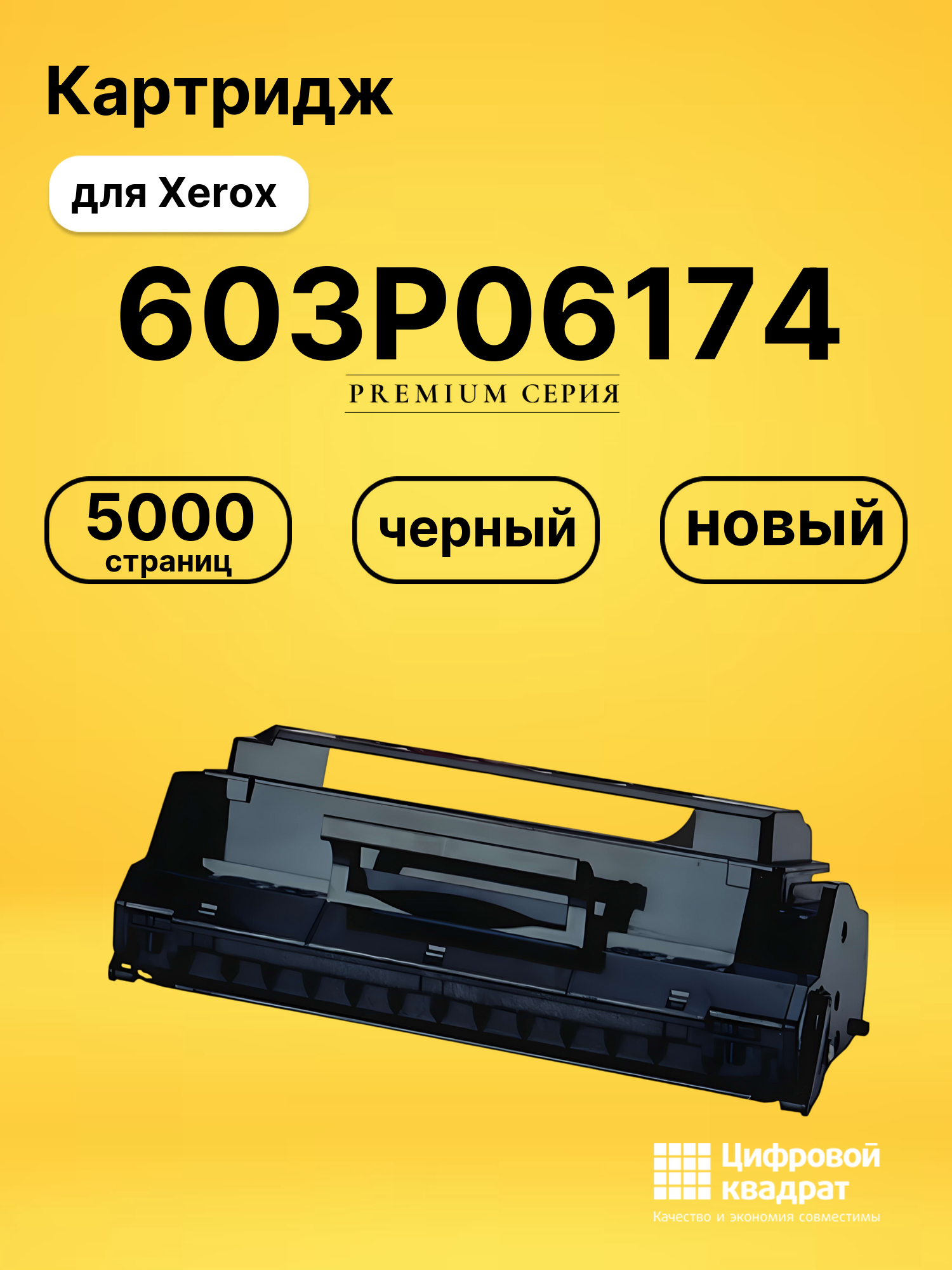 Картридж 603P06174 Xerox 113R296 совместимый