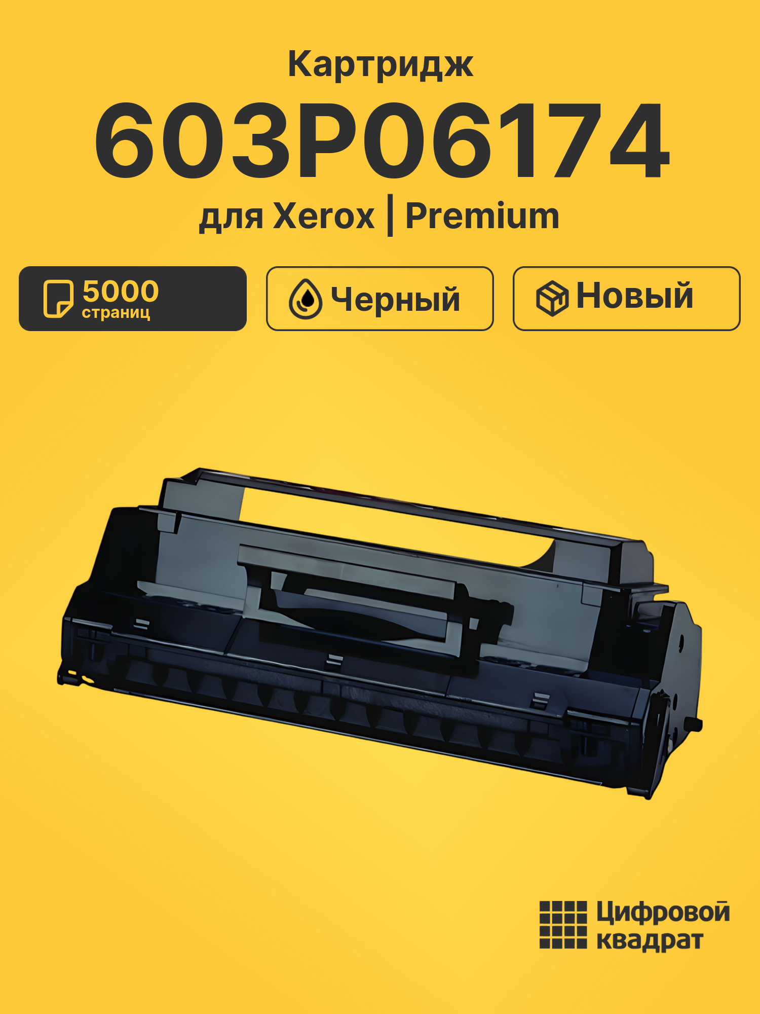Картридж 603P06174 Xerox 113R296 совместимый